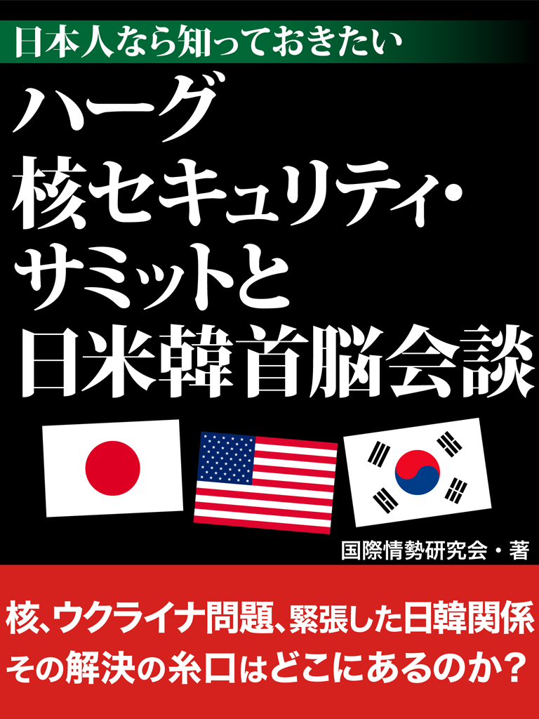 日本人なら知っておきたい　ハーグ核セキュリティ・サミットと日米韓首脳会談