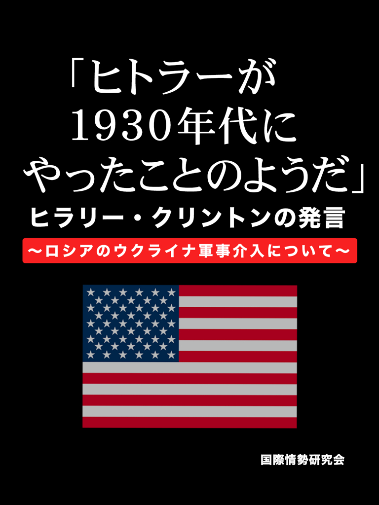 「ヒトラーが1930年代にやったことのようだ。」ヒラリー・クリントンの発言～ロシアのウクライナ軍事介入について～