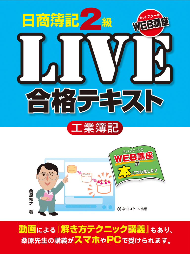 日商簿記２級ＬＩＶＥ合格テキスト　工業簿記