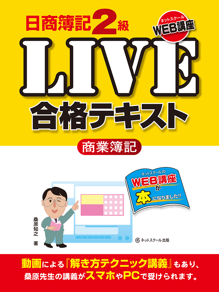 日商簿記２級ＬＩＶＥ合格テキスト　商業簿記