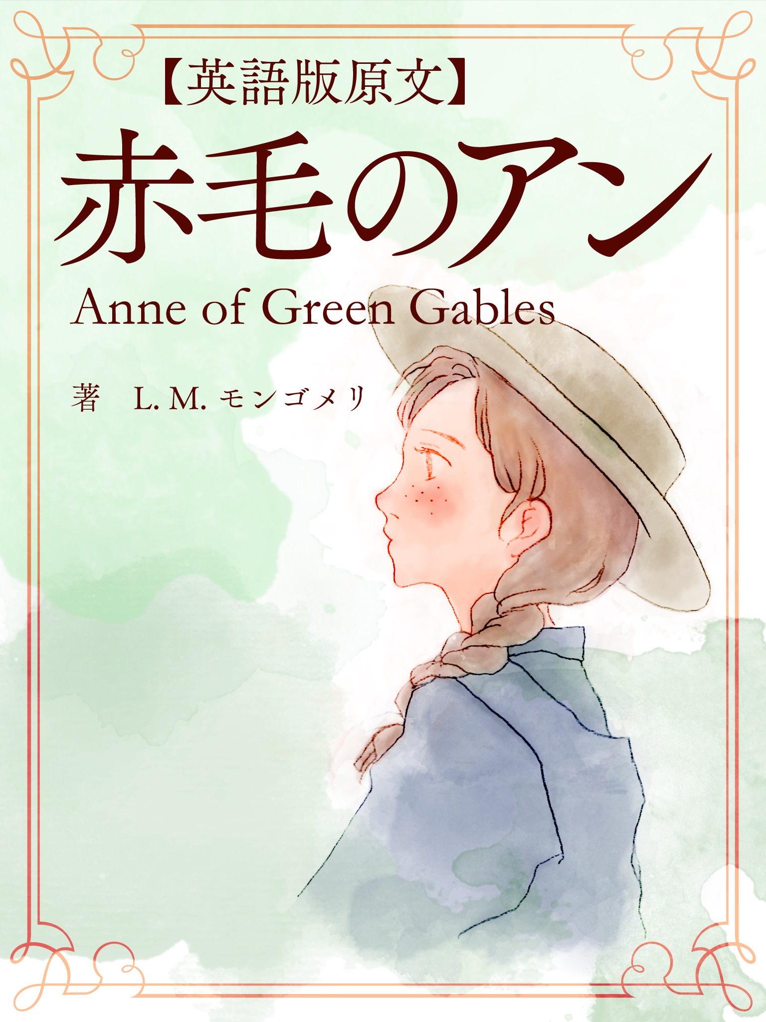 【英語版原文】赤毛のアン／Anne of Green Gables