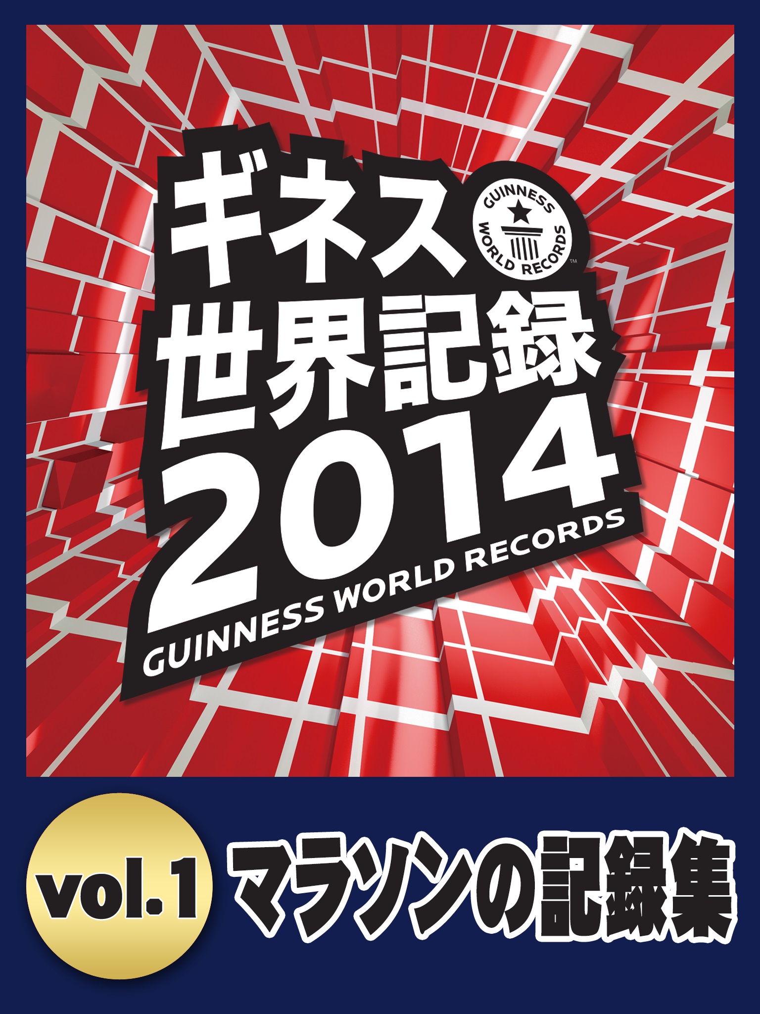 ギネス世界記録2014 vol.1　〜マラソンの記録集〜