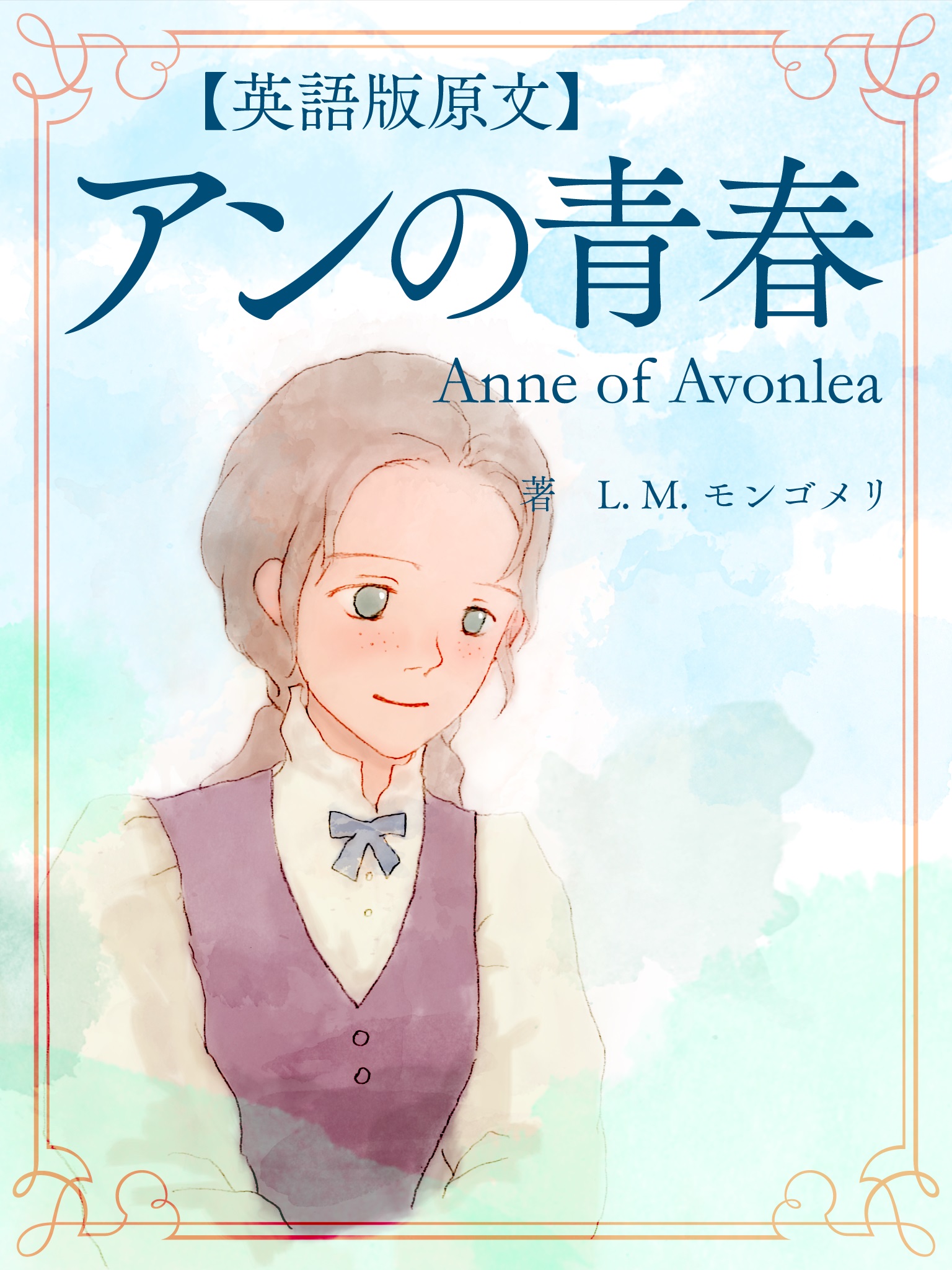 【英語版原文】アンの青春／Anne of Avonlea