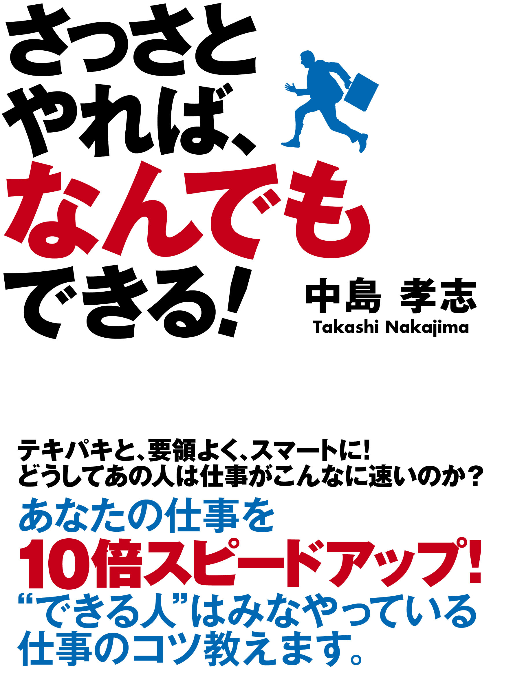 さっさとやれば、なんでもできる！