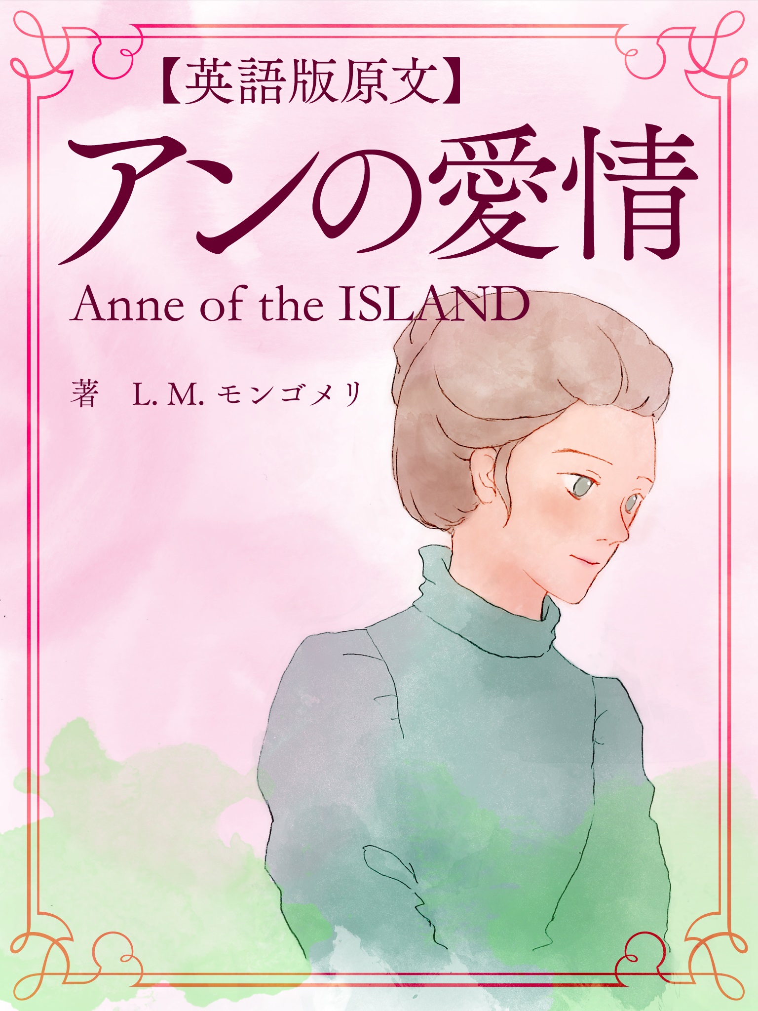 【英語版原文】アンの愛情／Anne of the ISLAND