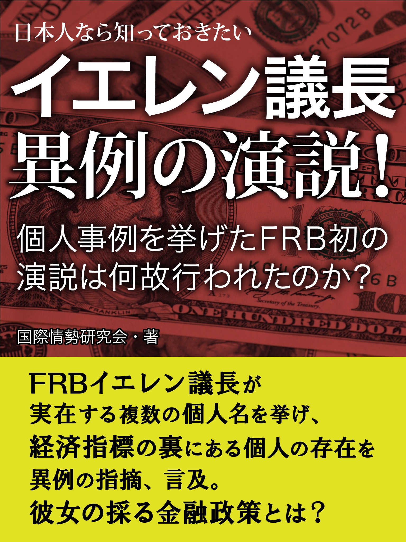 日本人なら知っておきたい　イエレン議長　異例の演説！