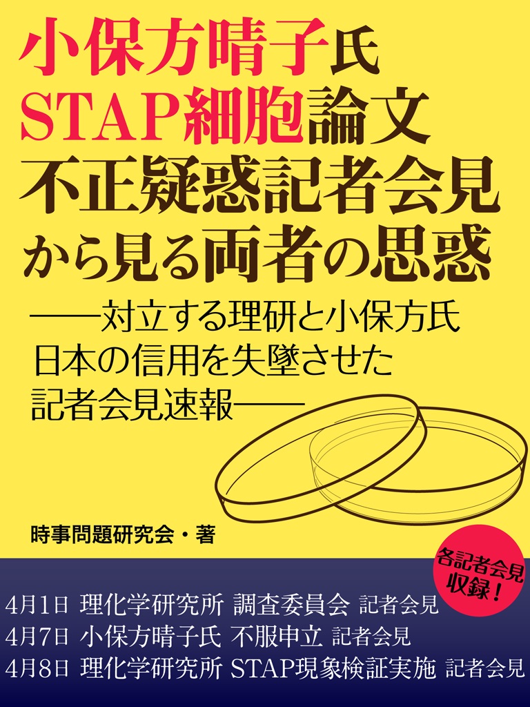 小保方晴子氏STAP細胞論文不正疑惑記者会見から見る両者の思惑　STAP細胞論文不正疑惑　記者会見から見る両者の思惑　ーー対立する理研と小保方氏　日本の信用を失墜させた記者会見速報ーー