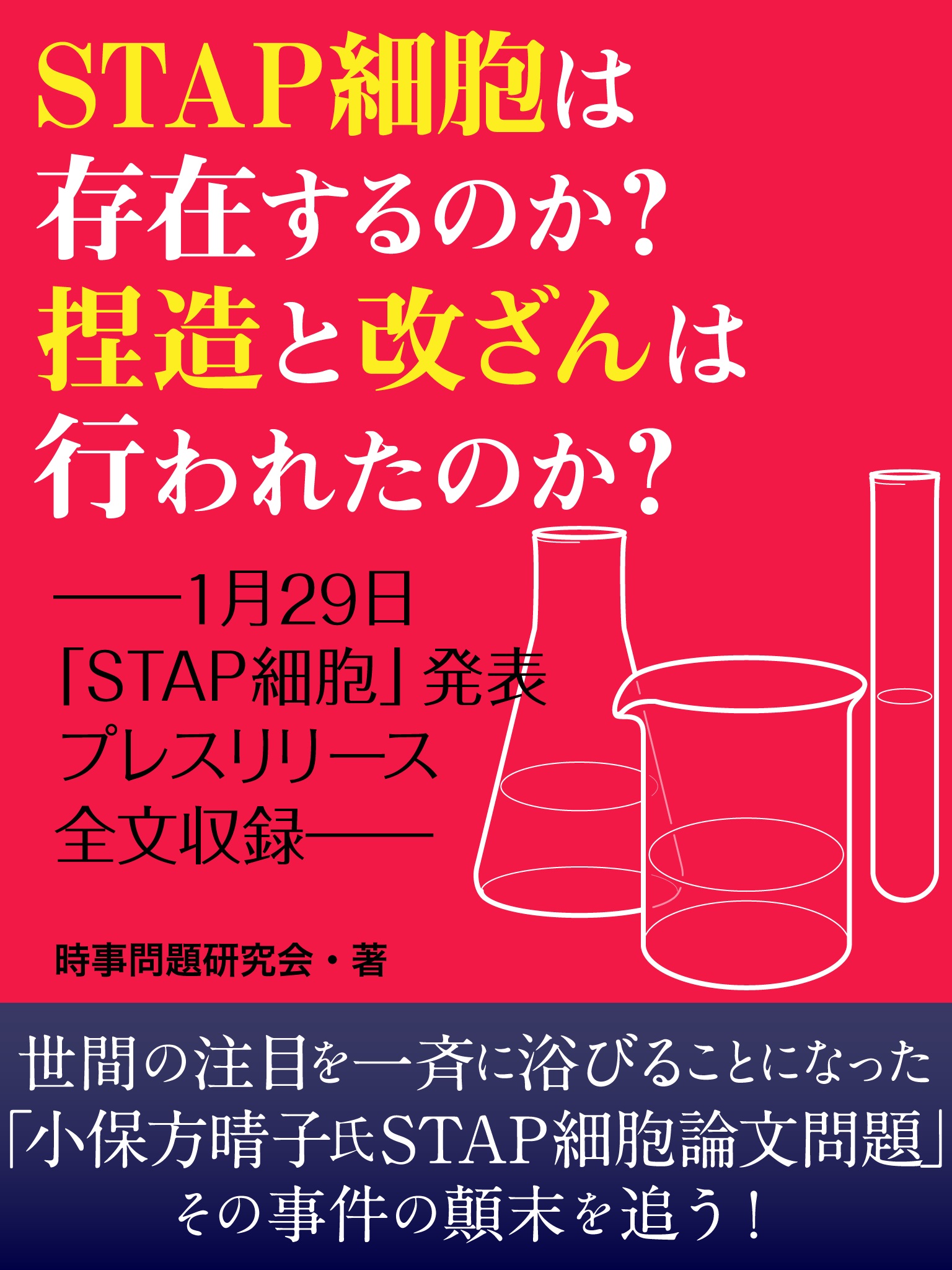 STAP細胞は存在するのか？　捏造と改ざんは行なわれたのか？　ーー１月29日「STAP細胞」発表プレスリリース全文収録ーー