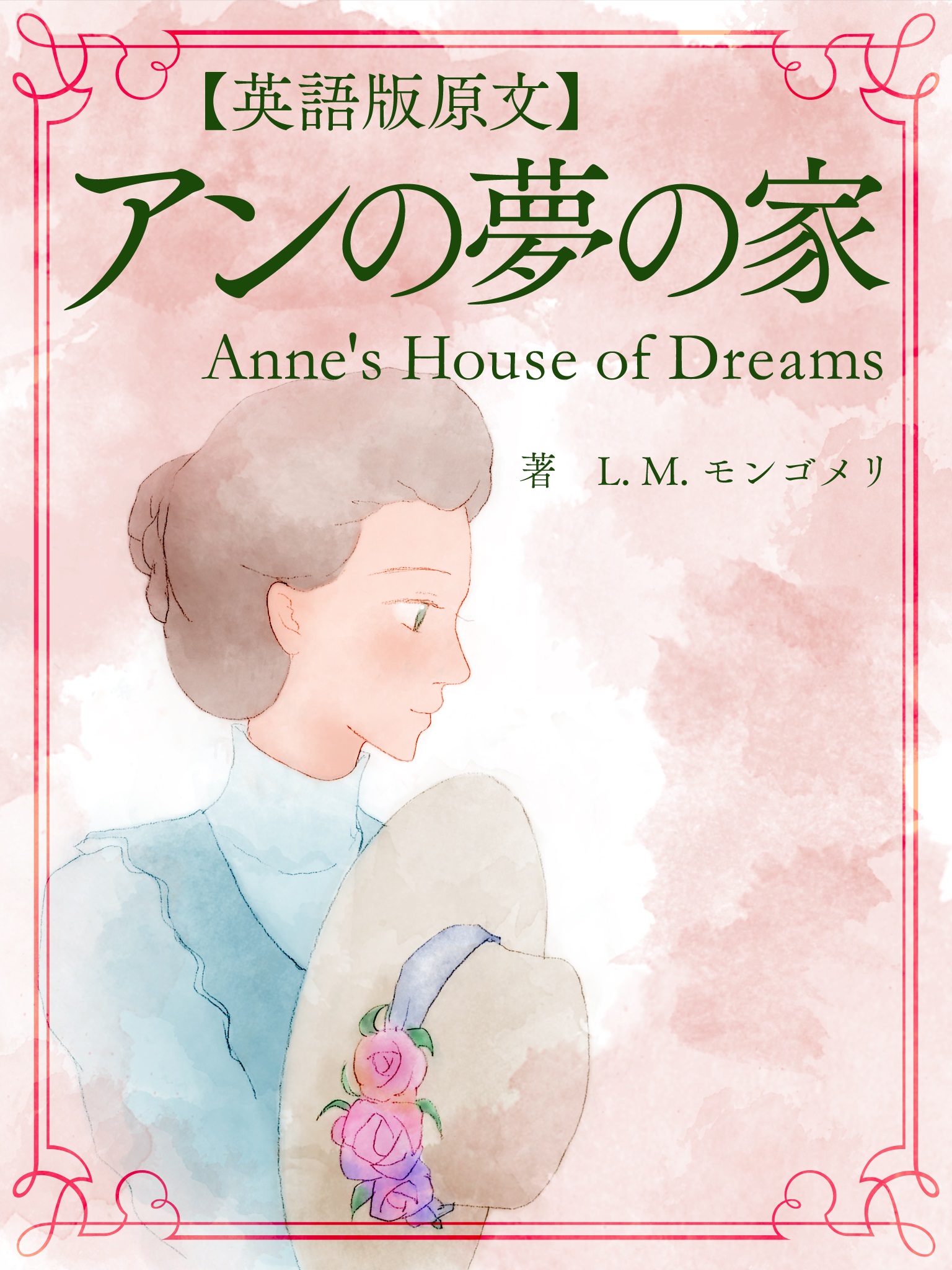 【英語版原文】アンの夢の家／Anne’s House of Dreams
