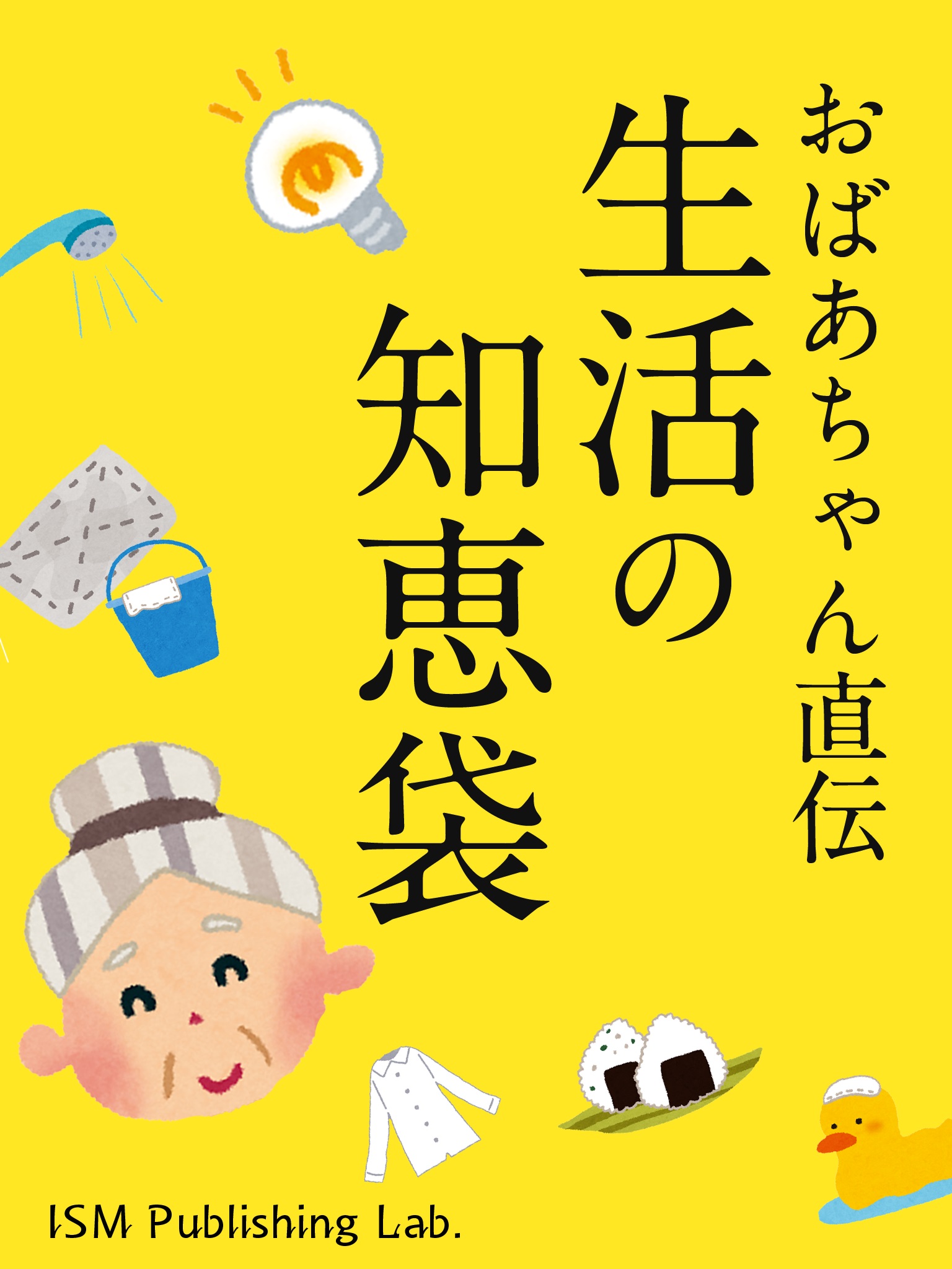 おばあちゃん直伝　生活の知恵袋