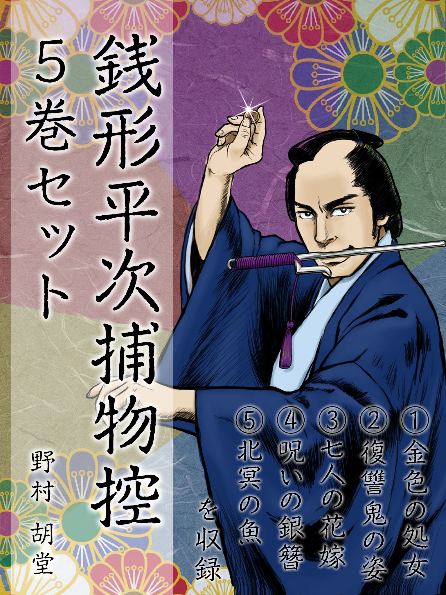 銭形平次捕物控　５巻セット