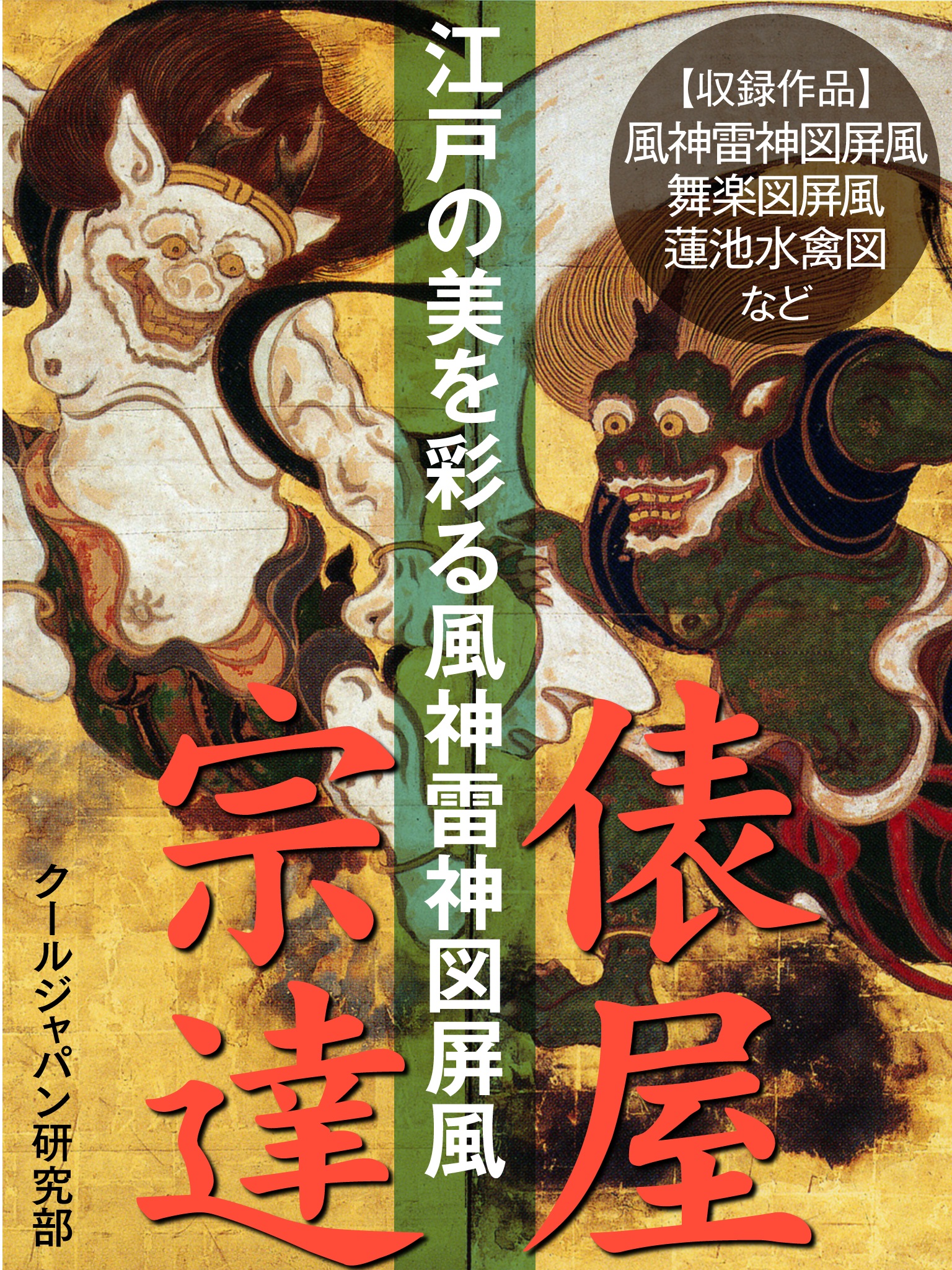 江戸の美を彩る風神雷神図屏風　俵屋宗達