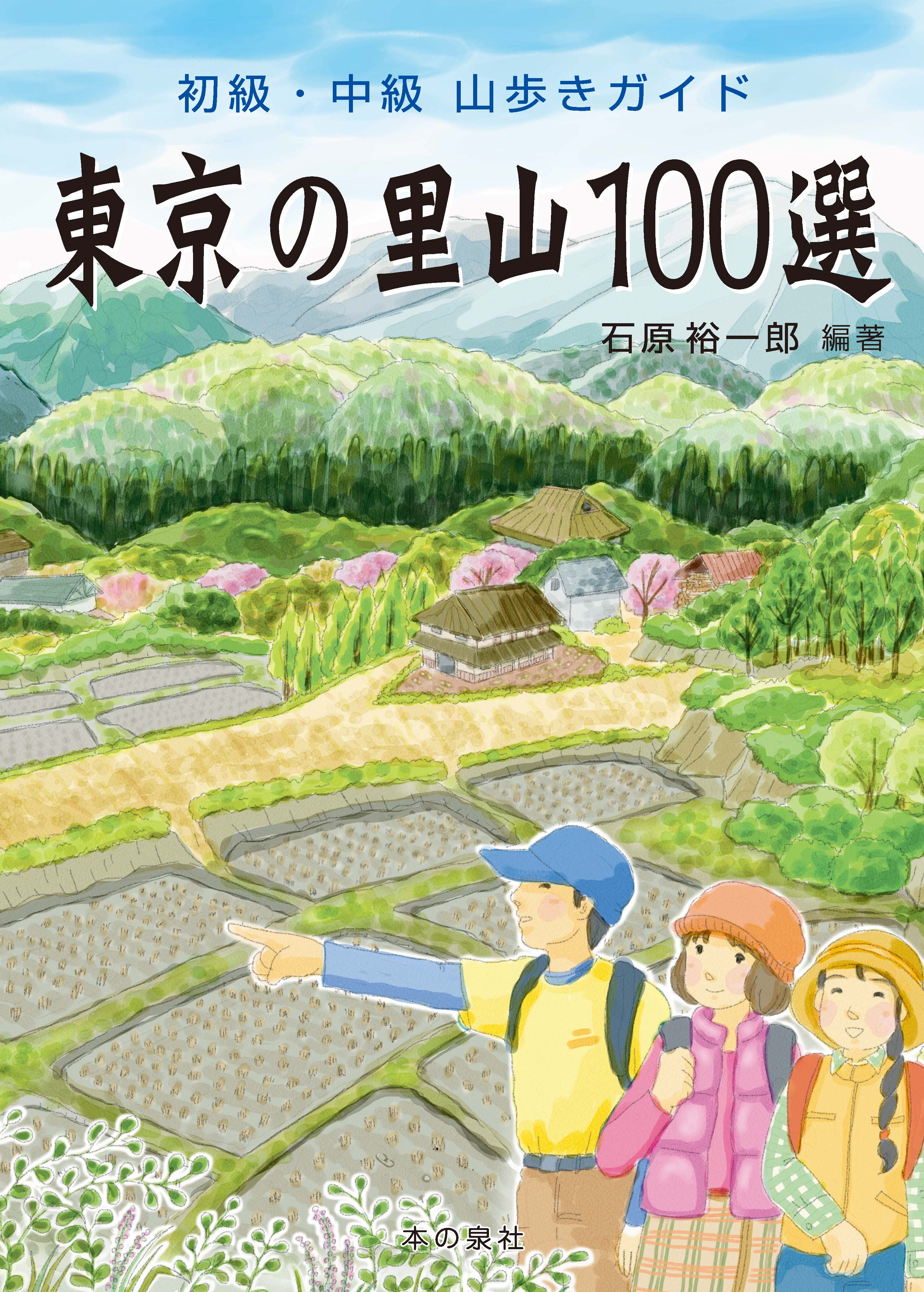 東京の里山１００選