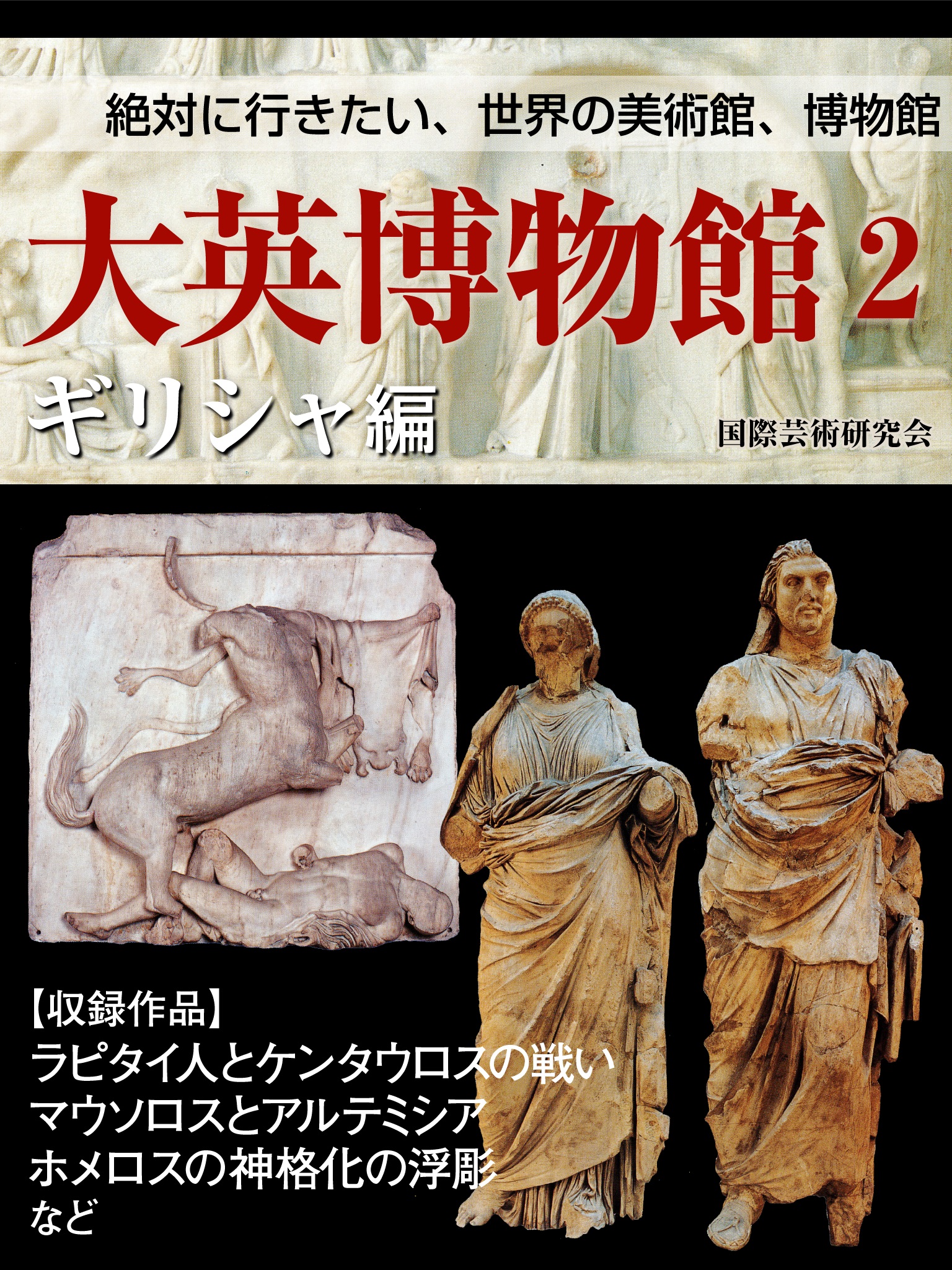 【絶対に行きたい世界の美術館、博物館】大英博物館２　ギリシャ編