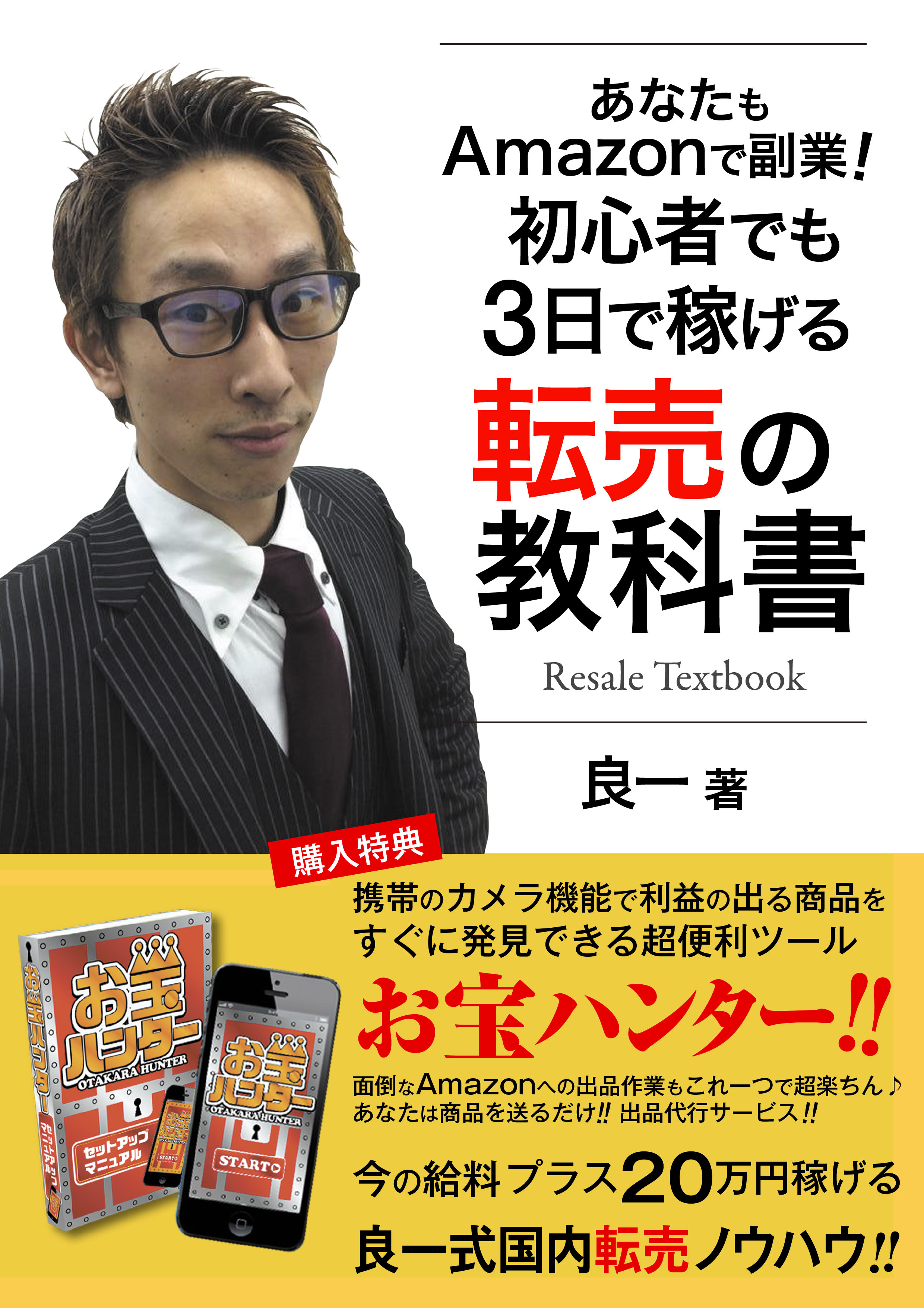 あなたもAmazonで副業！初心者でも３日で稼げる転売の教科書 [オンデマンド (ペーパーバック)]