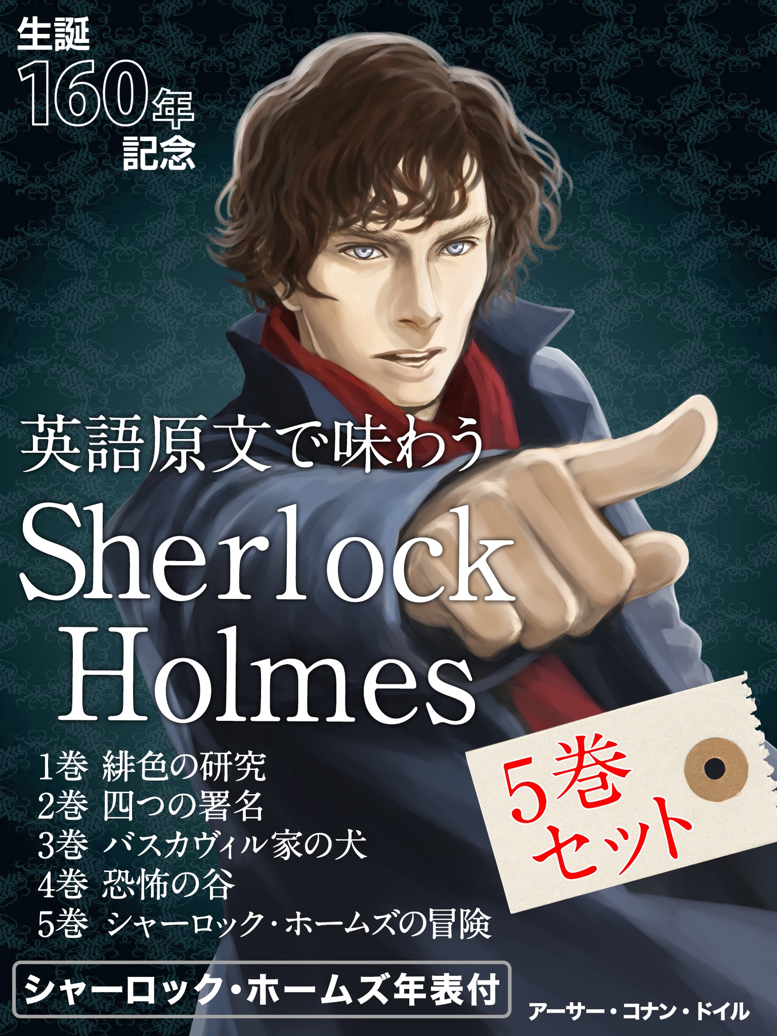 英語原文で味わう Sherlock Holmes ５巻セット