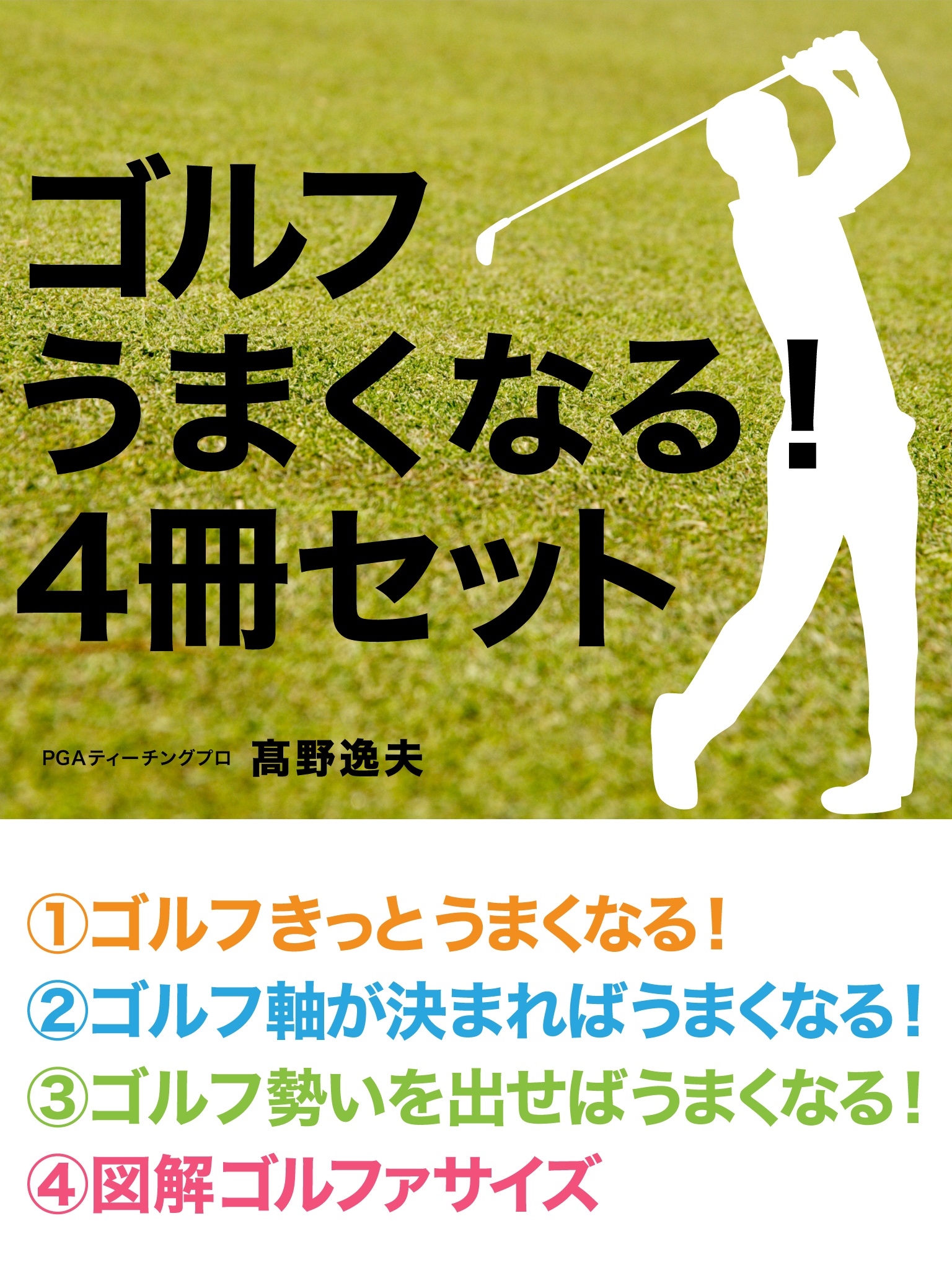 ゴルフ　うまくなる！　４冊セット