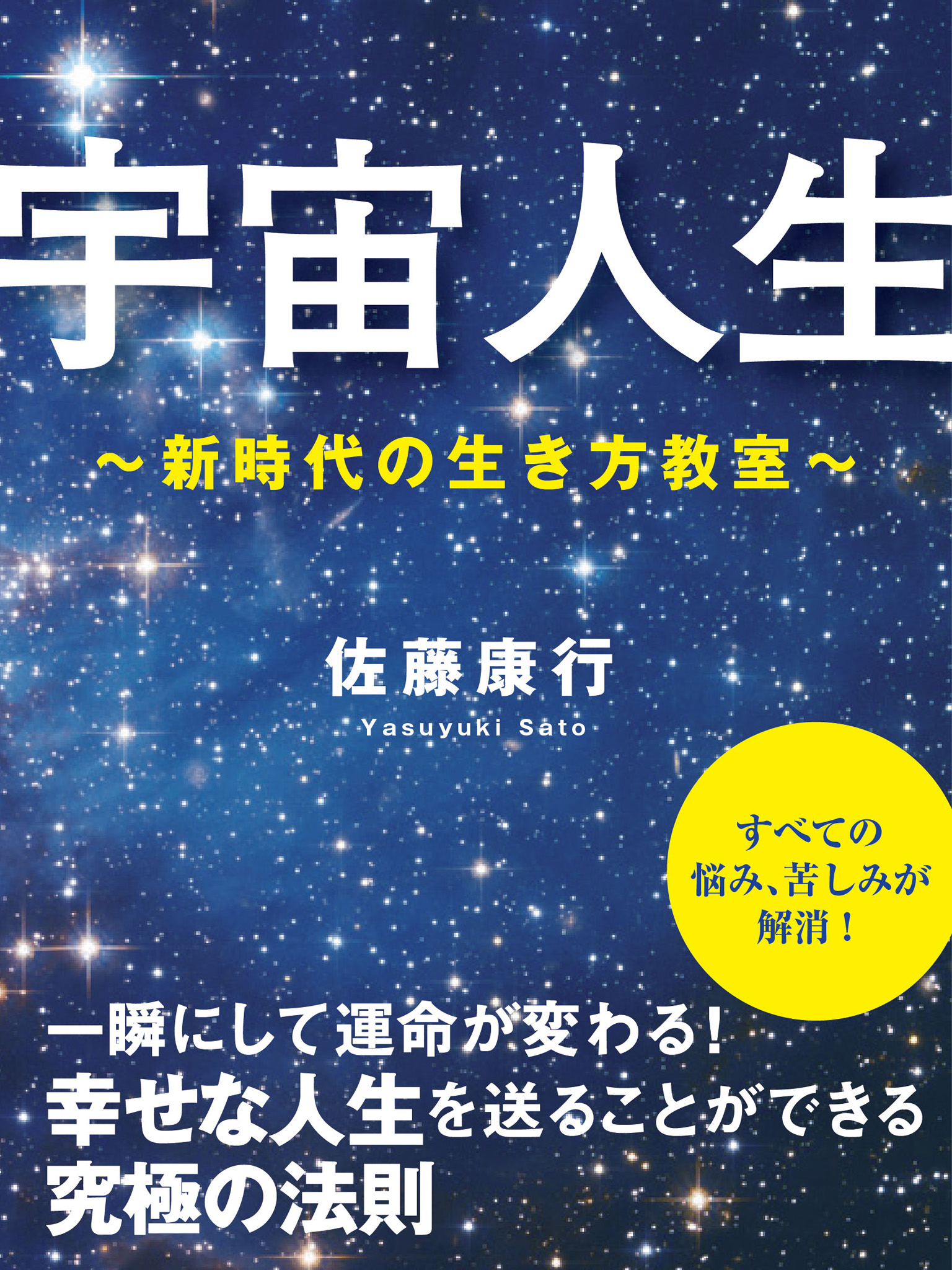 宇宙人生　～新時代の生き方教室～