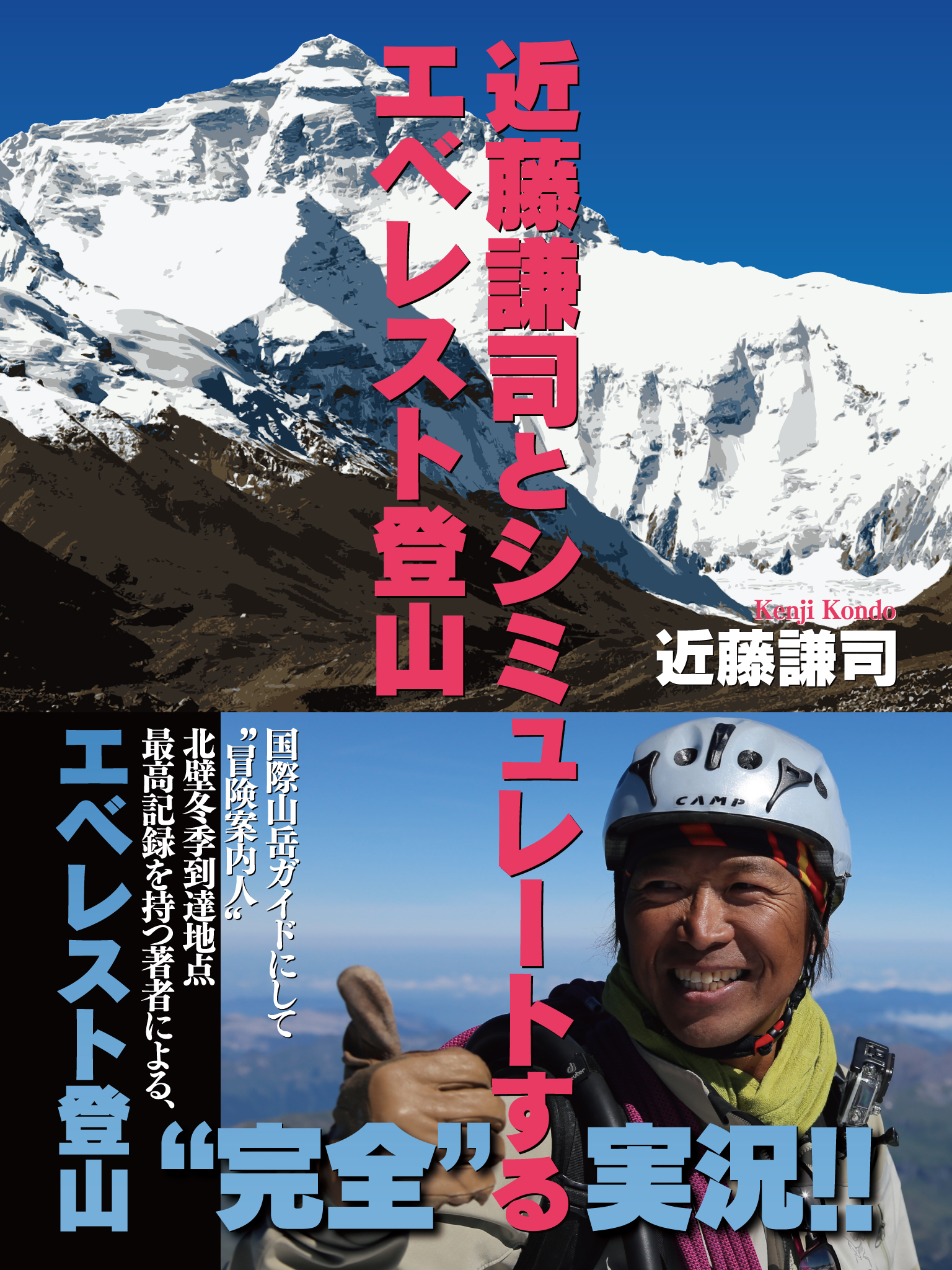 近藤謙司とシミュレートするエベレスト登山