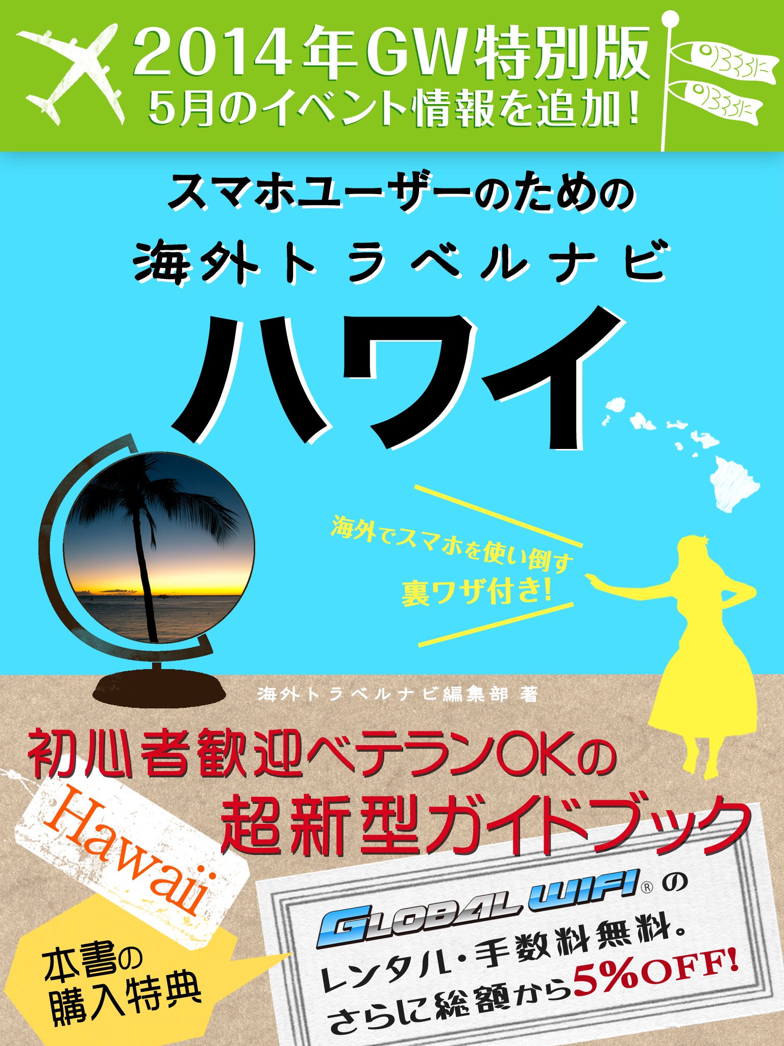 【２０１４年GW特別版】スマホユーザーのための海外トラベルナビ　ハワイ