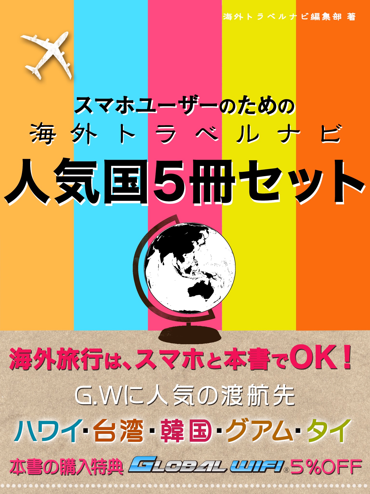 スマホユーザーのための海外トラベルナビ　人気国5冊セット