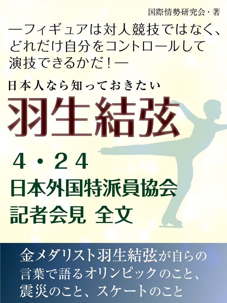 日本人なら知っておきたい　羽生結弦　４・24日本外国特派員協会記者会見全文