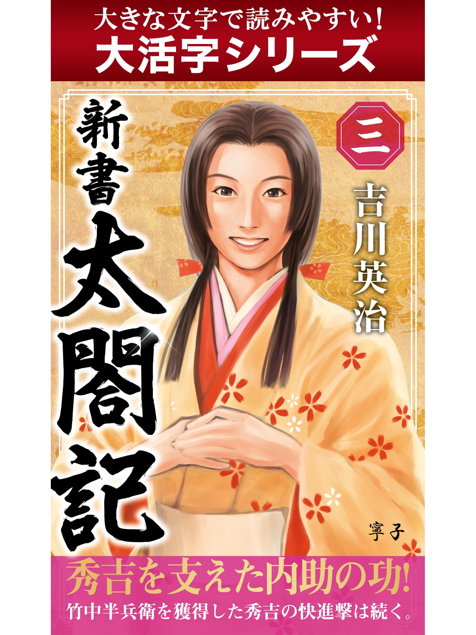 【大活字シリーズ】新書　太閤記　三巻