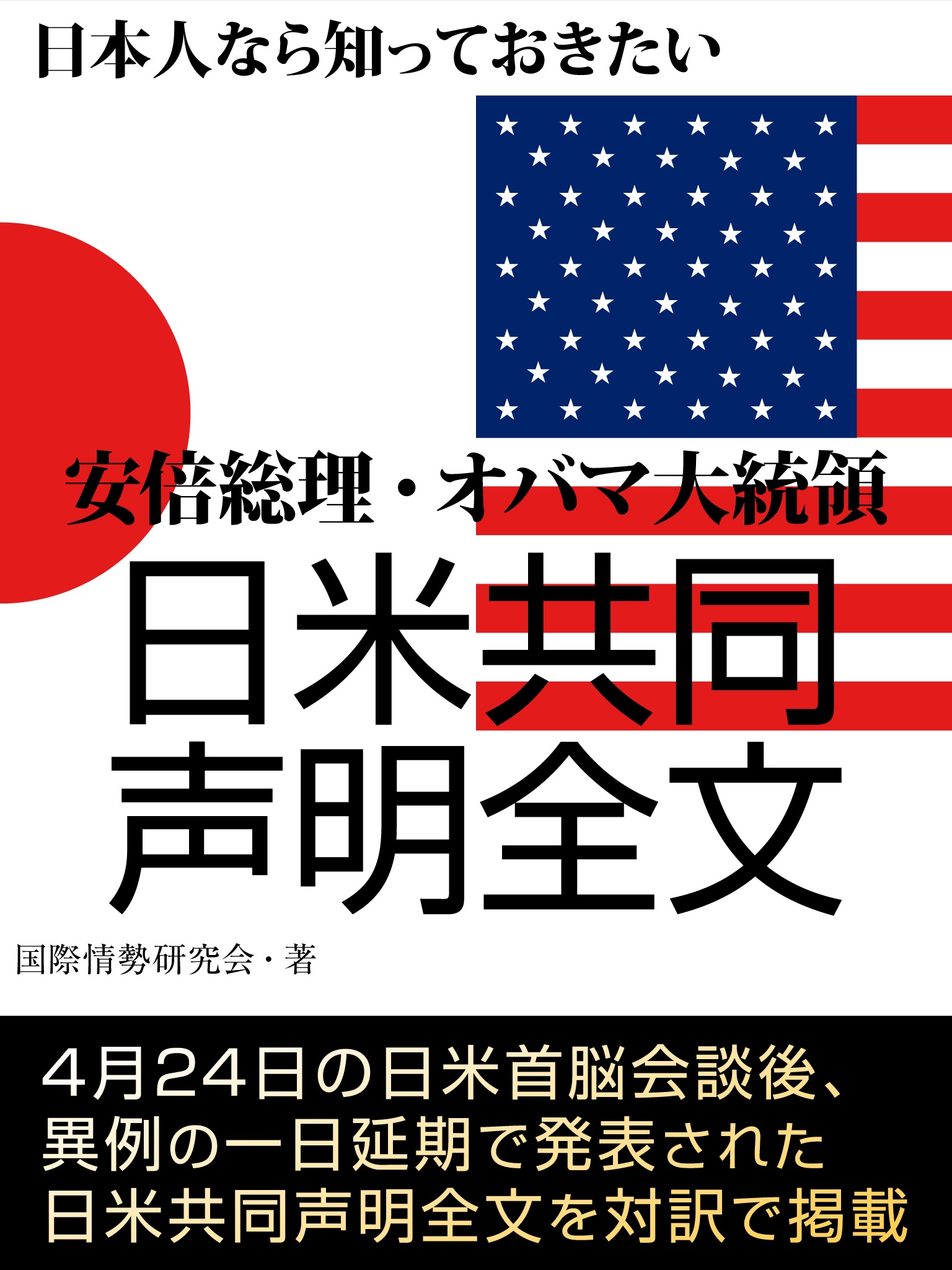 日本人なら知っておきたい　安倍総理・オバマ大統領　日米共同声明全文