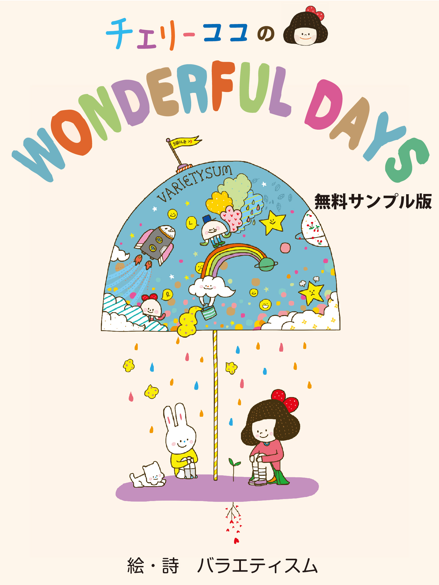 チェリーココのWONDERFUL DAYS＜無料版＞