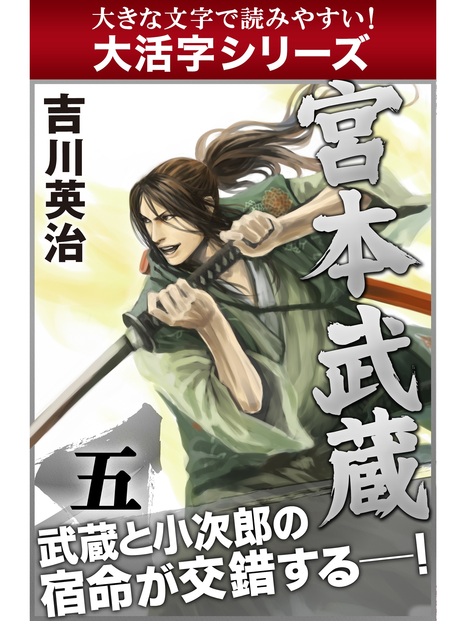 大活字シリーズ】宮本武蔵 五巻 ｜ 吉川英治 | ゴマブックス