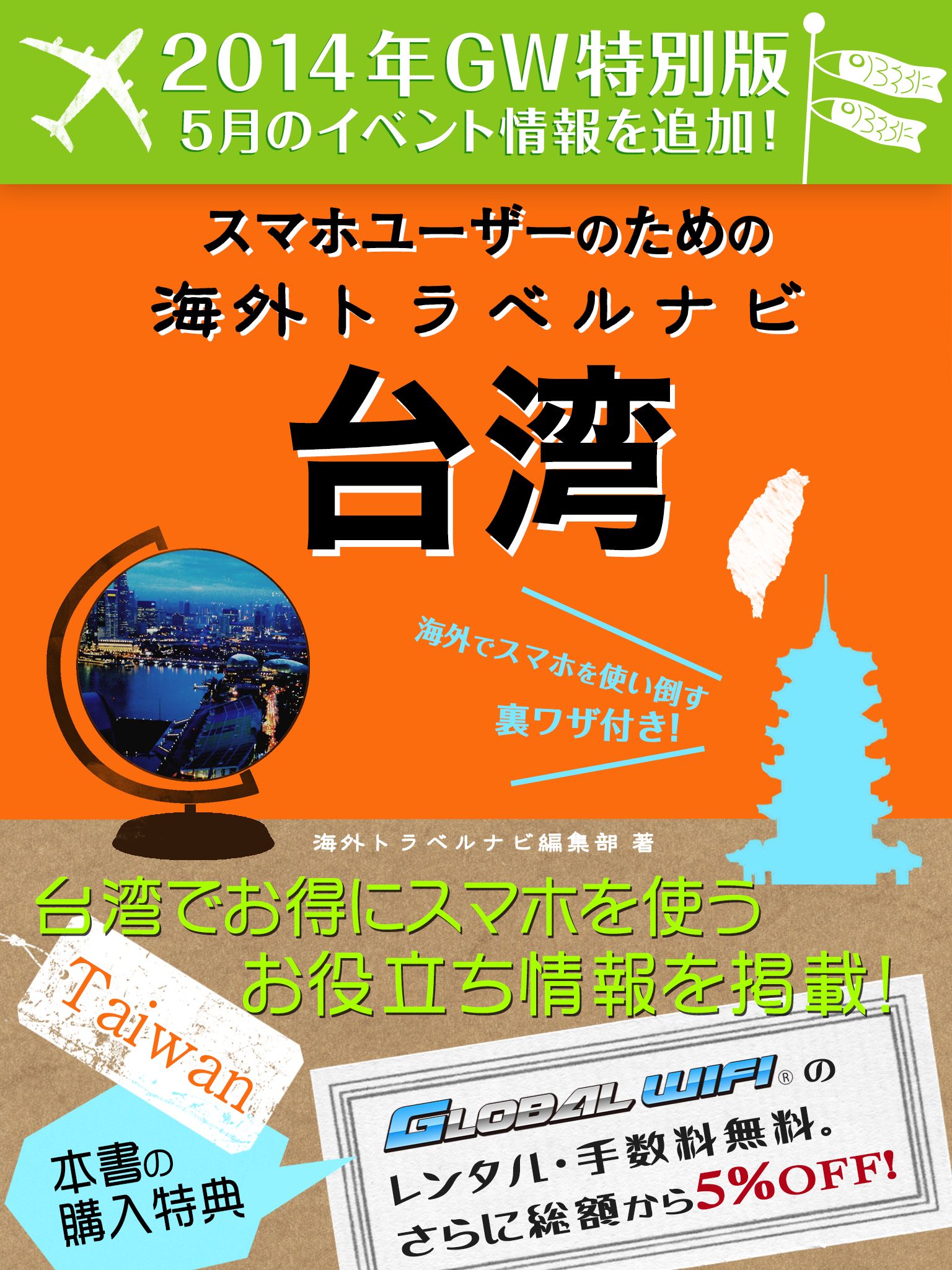 【２０１４年GW特別版】スマホユーザーのための海外トラベルナビ　台湾