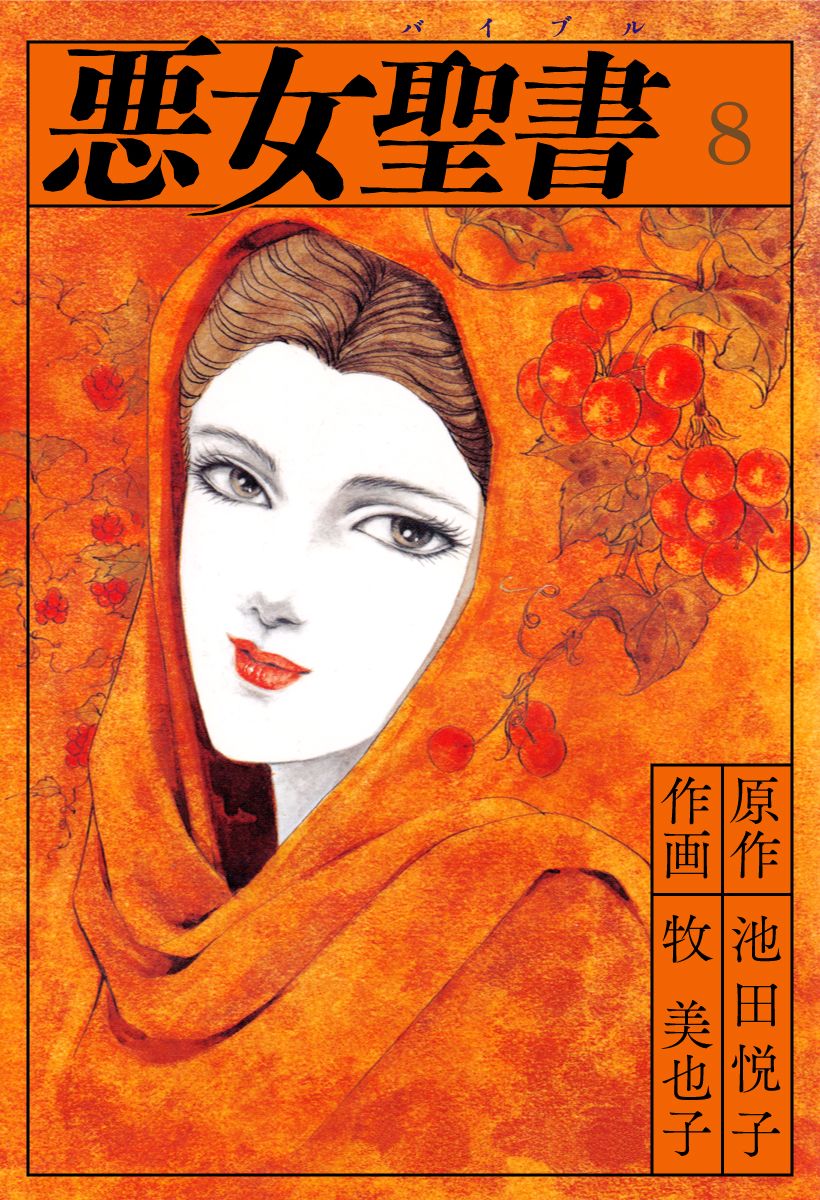 悪女聖書(8)