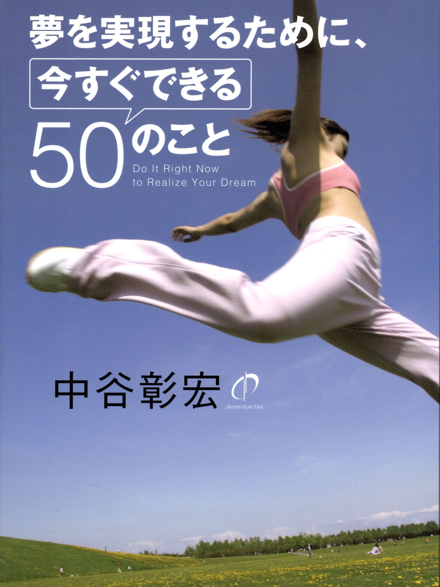 夢を実現するために、今すぐできる50のこと