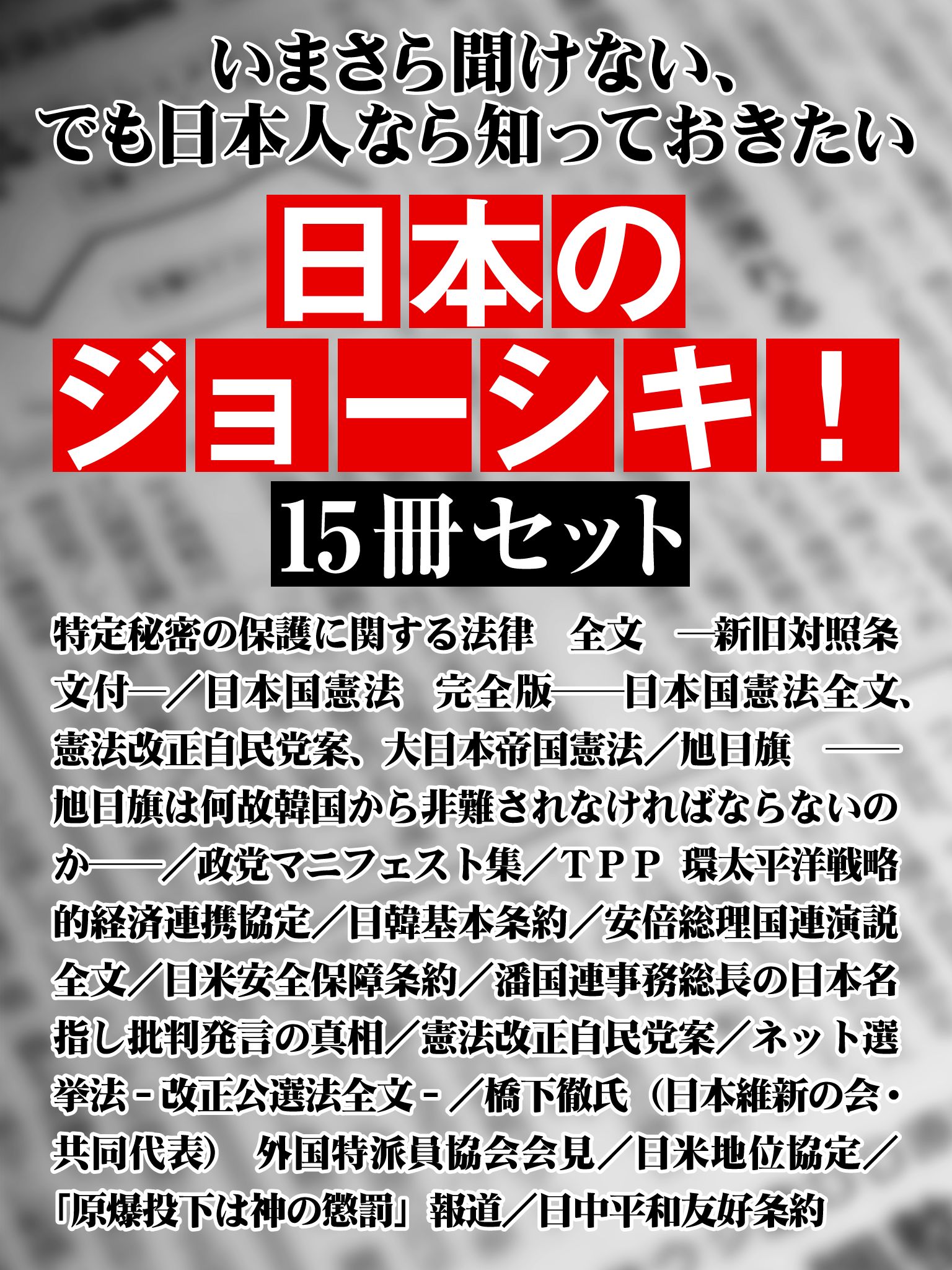 いまさら聞けない、でも日本人なら知っておきたい　日本のジョーシキ！　15冊セット