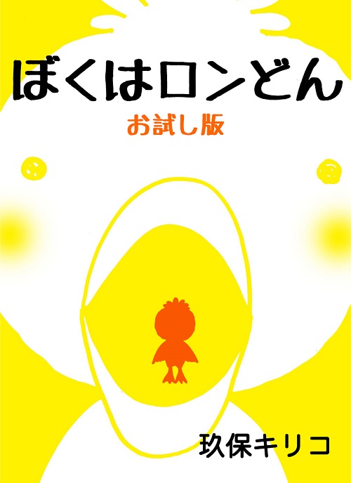 ぼくはロンどん お試し版 [Kindle版]