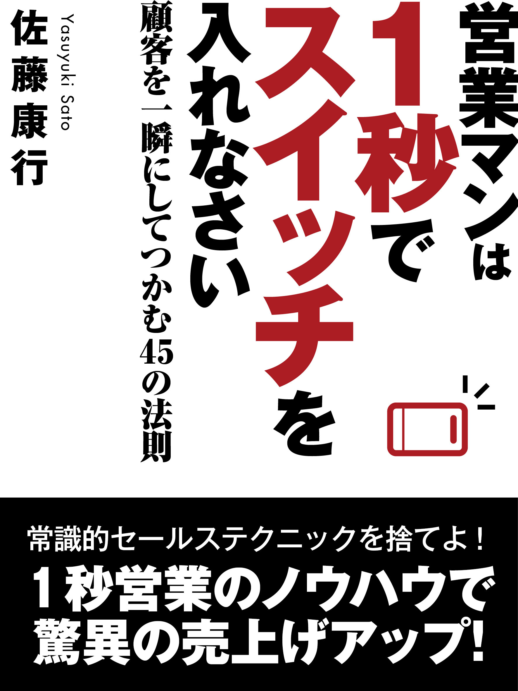 営業マンは１秒でスイッチを入れなさい　顧客を一瞬にしてつかむ45の法則