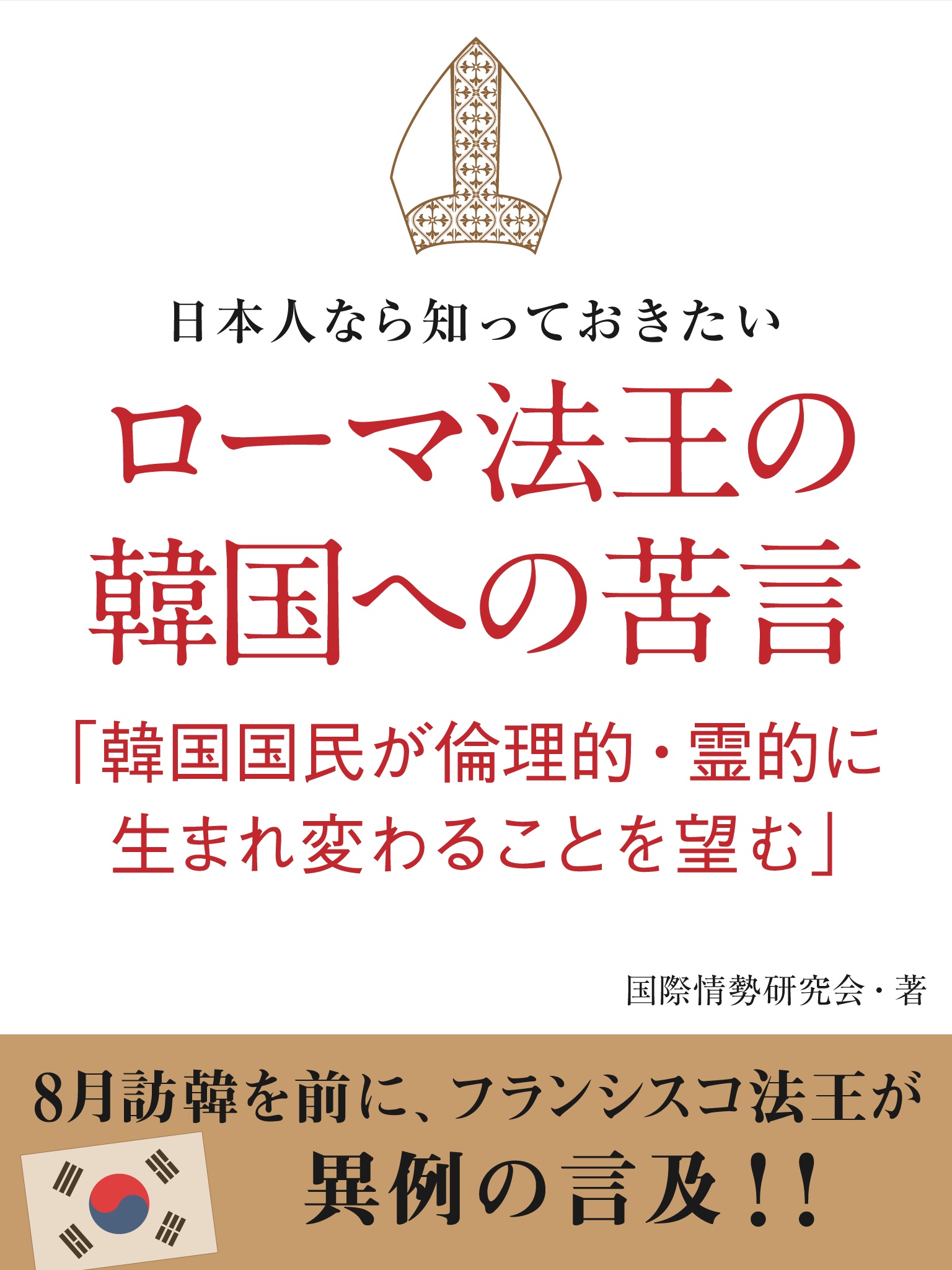 日本人なら知っておきたい　ローマ法王の韓国への苦言　「韓国国民が倫理的・霊的に生まれ変わることを望む」