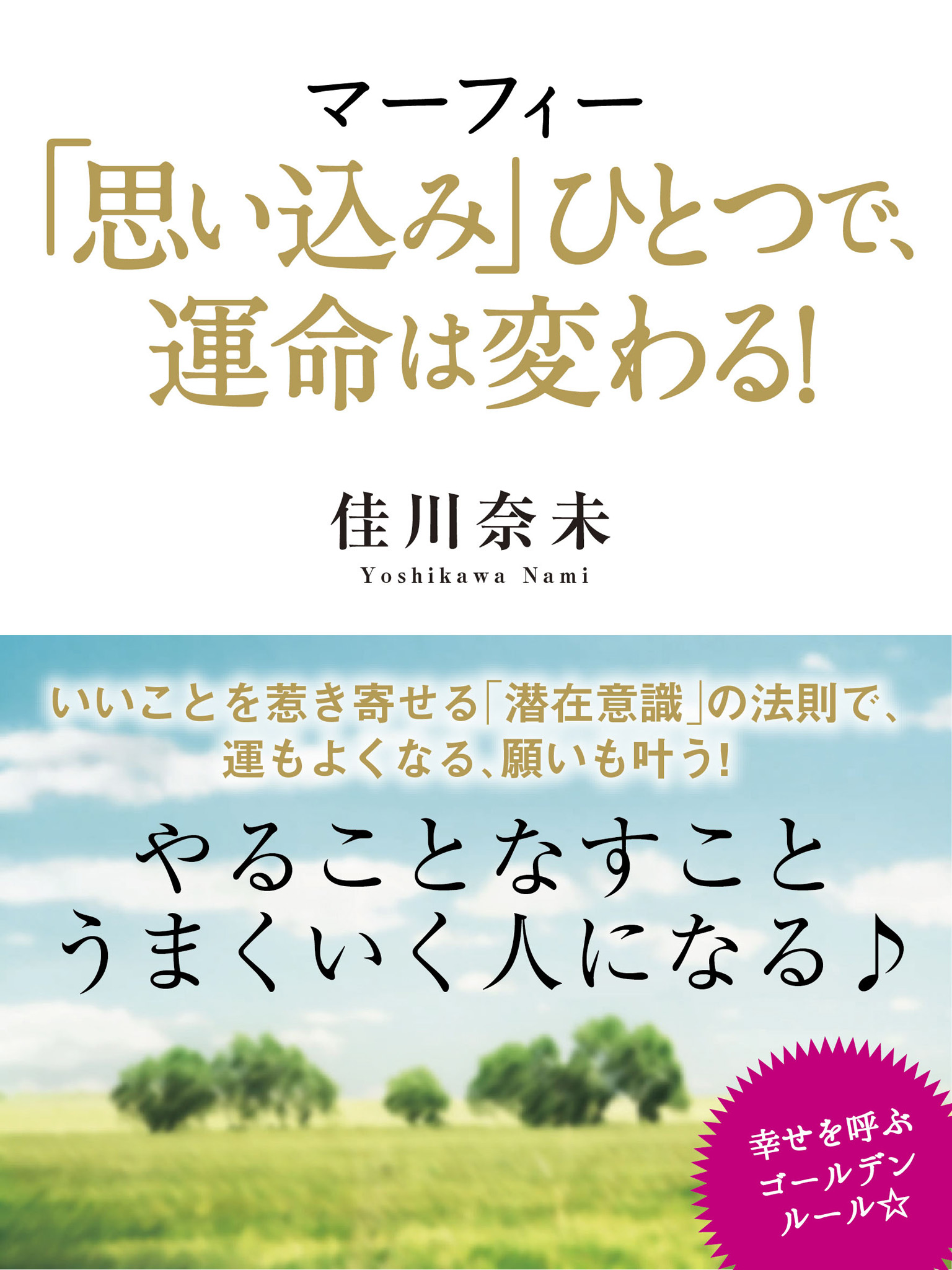 マーフィー「思い込み」ひとつで、運命は変わる！