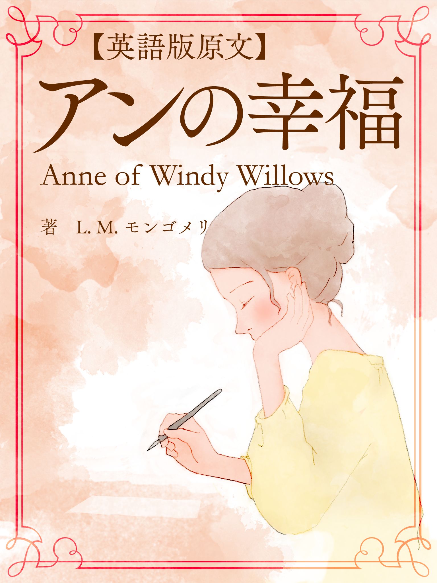 【英語版原文】アンの幸福／Anne of Windy Willows