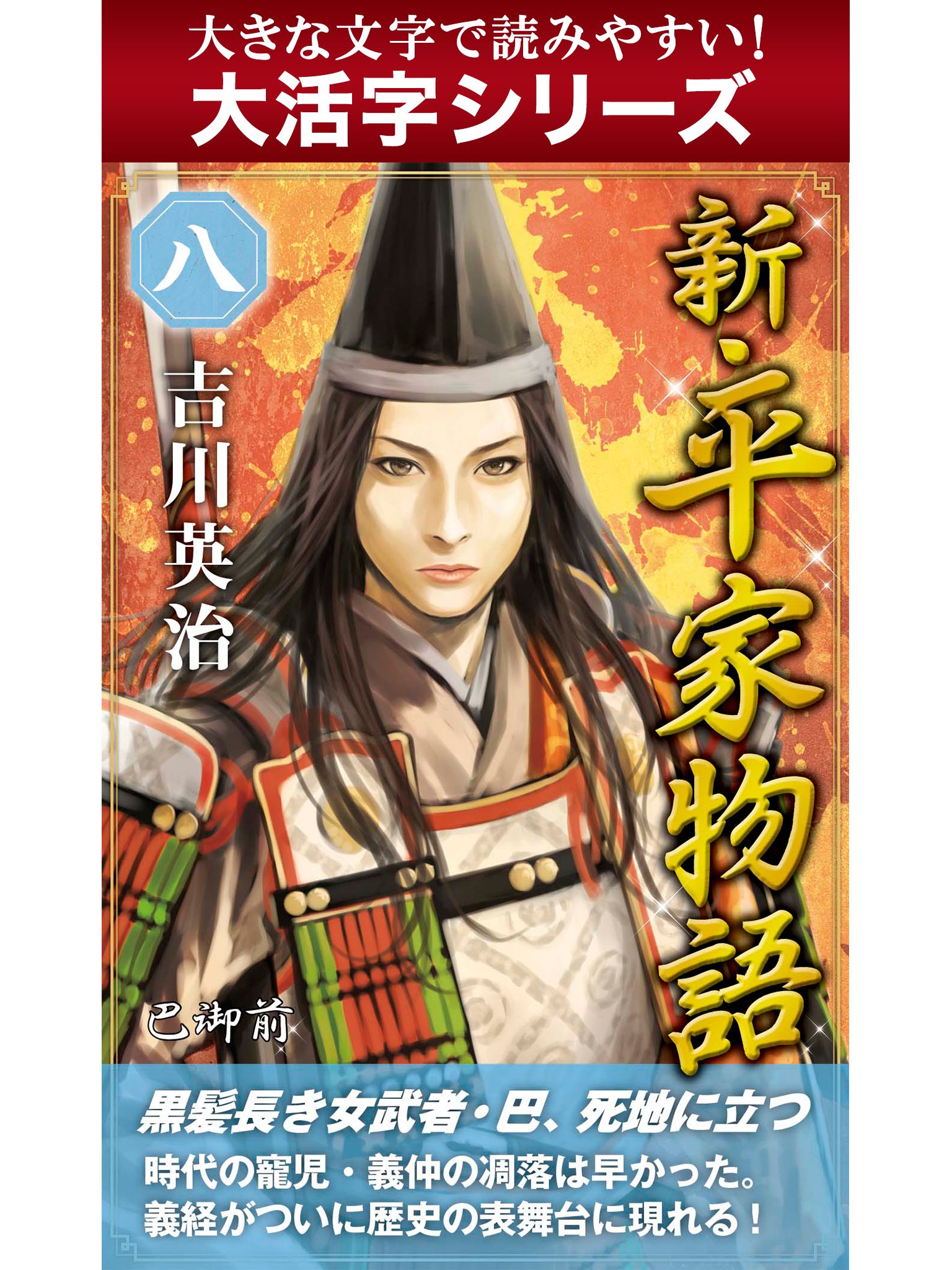 【大活字シリーズ】新・平家物語　八巻