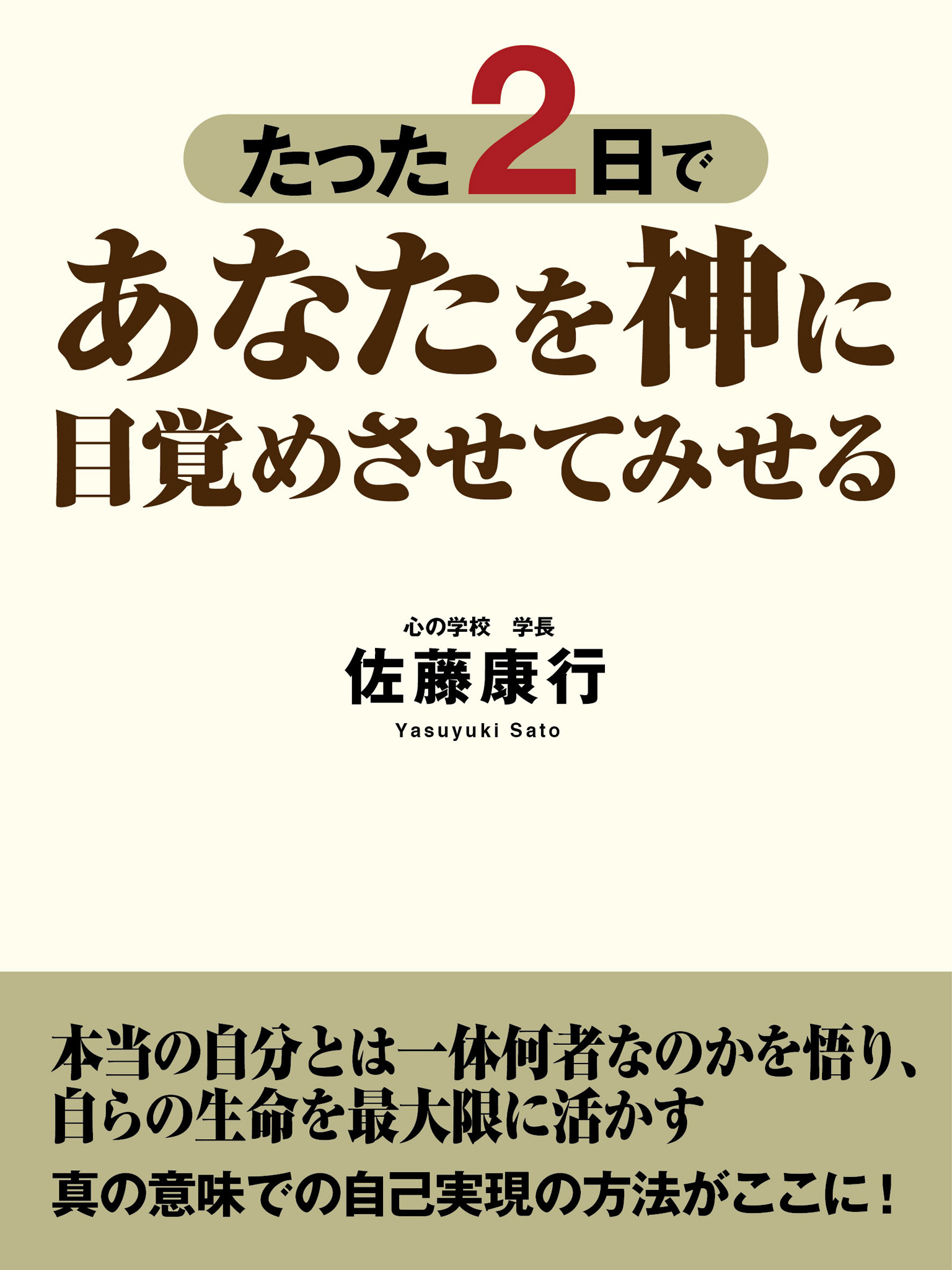 たった２日であなたを神に目覚めさせてみせる