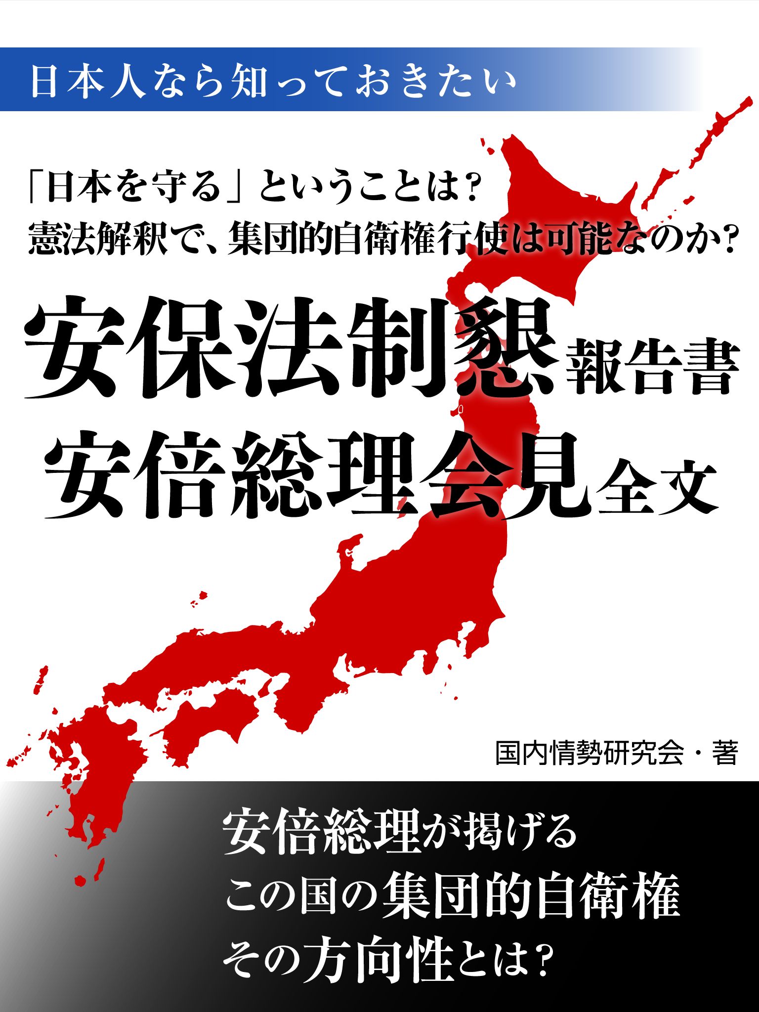 日本人なら知っておきたい安保法制懇安倍総理会見全文