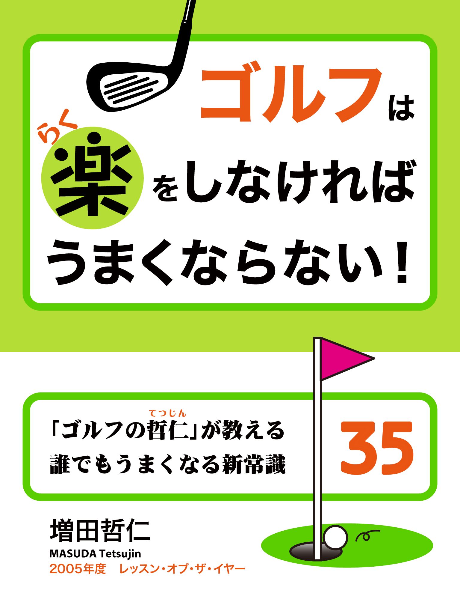 ゴルフは楽をしなければうまくならない！　「ゴルフの哲仁」が教える誰でもうまくなる新常識35