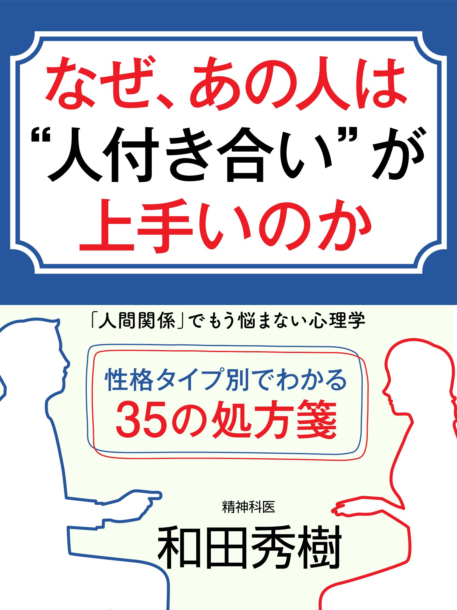 なぜ、あの人は〝人付き合い〟が上手いのか　「人間関係」でもう悩まない心理学