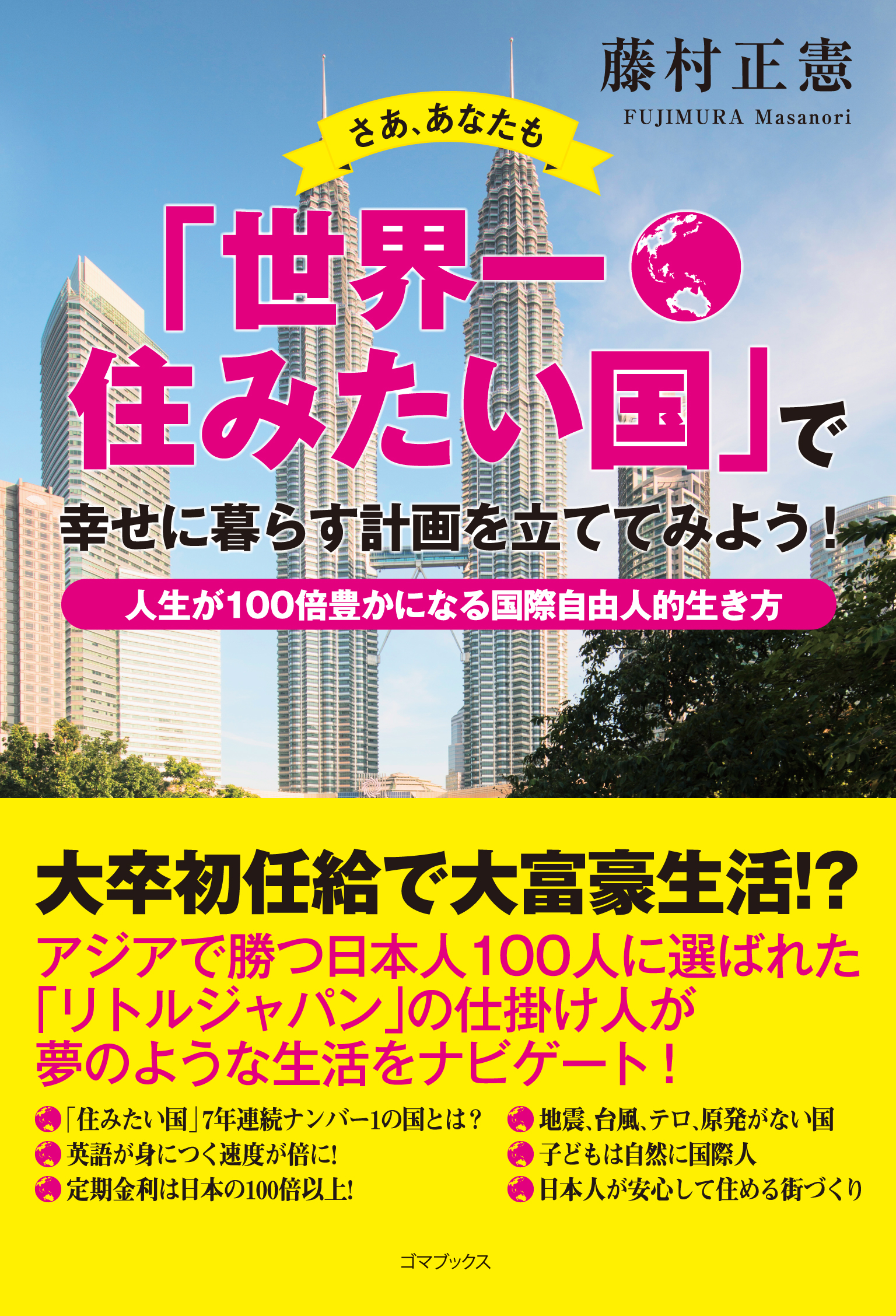 さあ、あなたも「世界一住みたい国」で幸せに暮らす計画を立ててみよう！―人生が１００倍豊かになる国際自由人的生き方