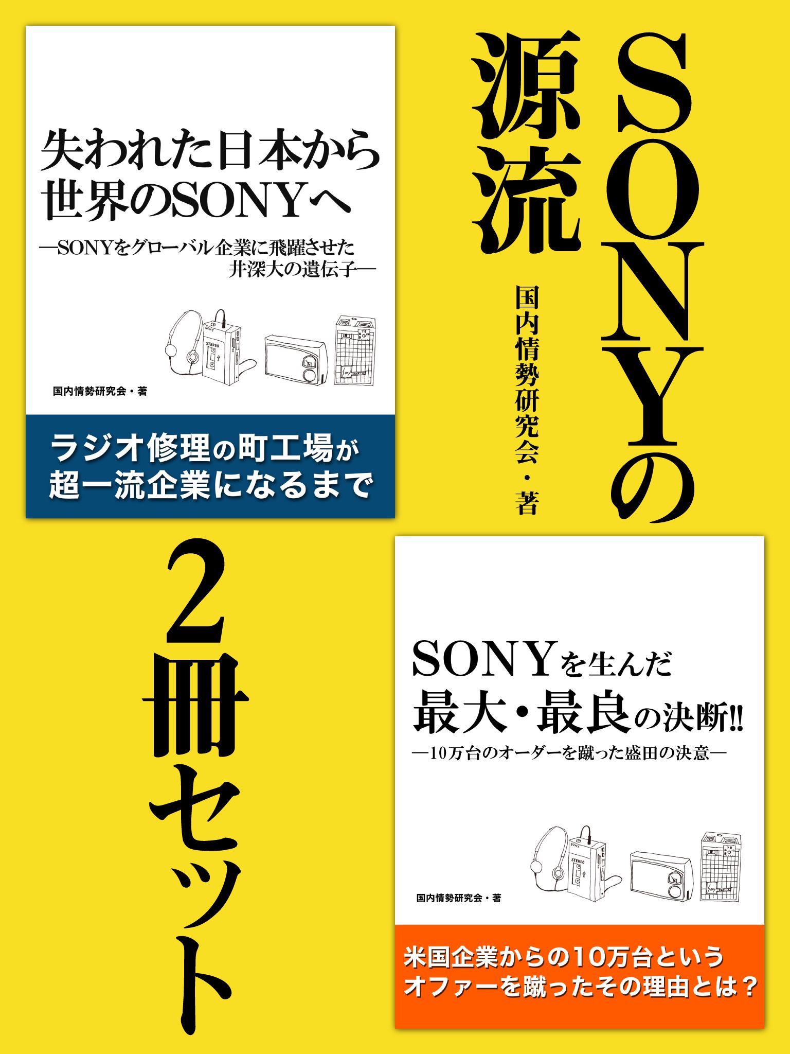 SONYの源流　２冊セット