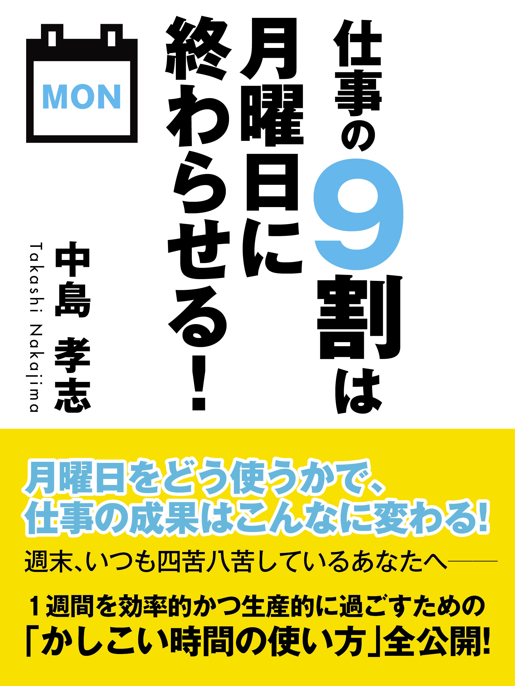 仕事の９割は月曜日に終わらせる！