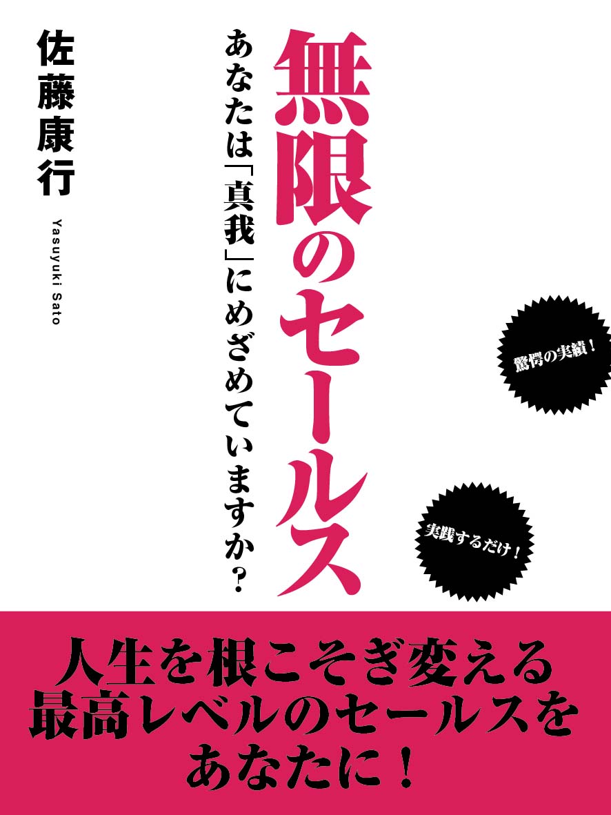 無限のセールス　あなたは「真我」にめざめていますか？