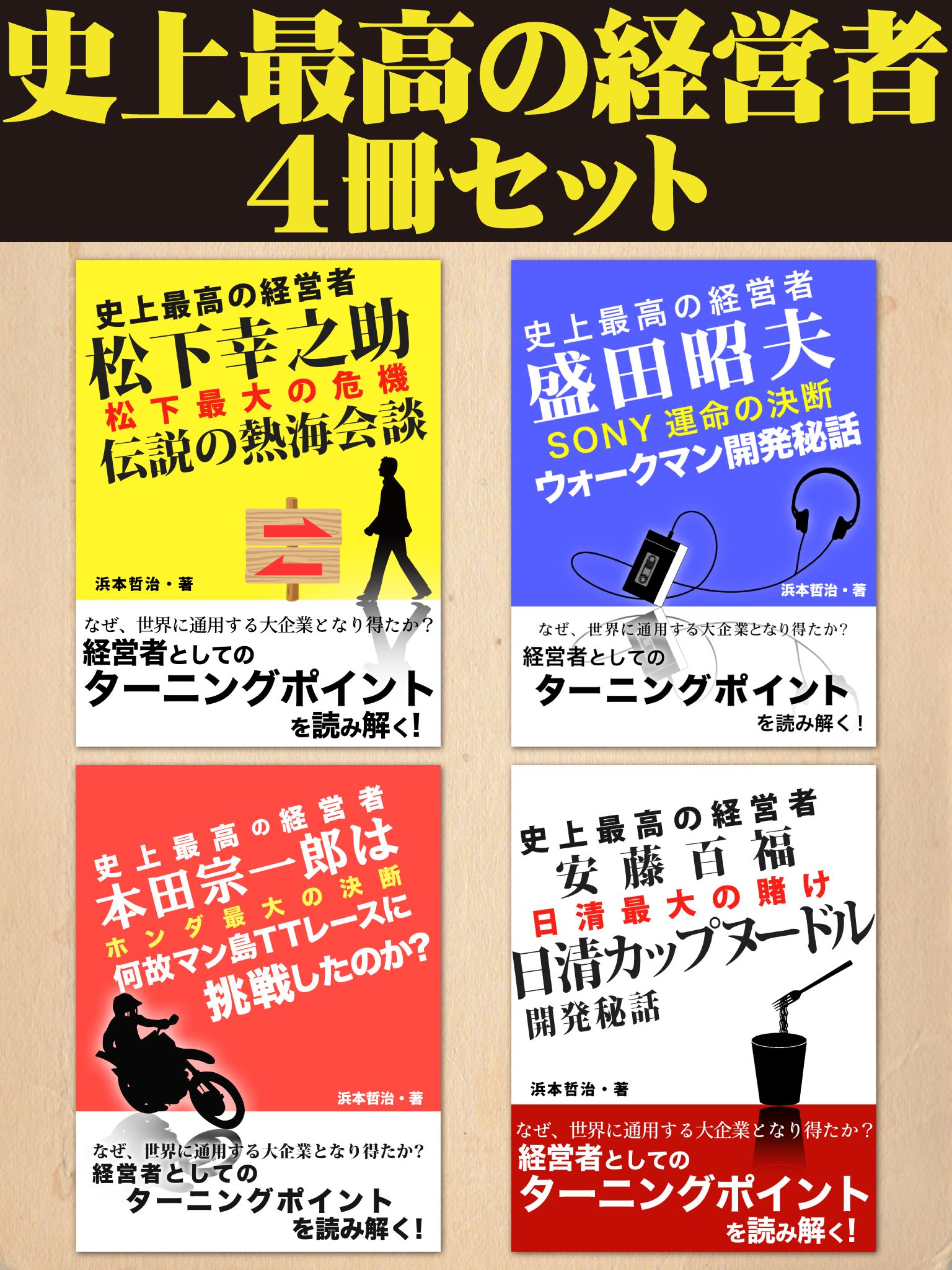 史上最高の経営者４冊セット