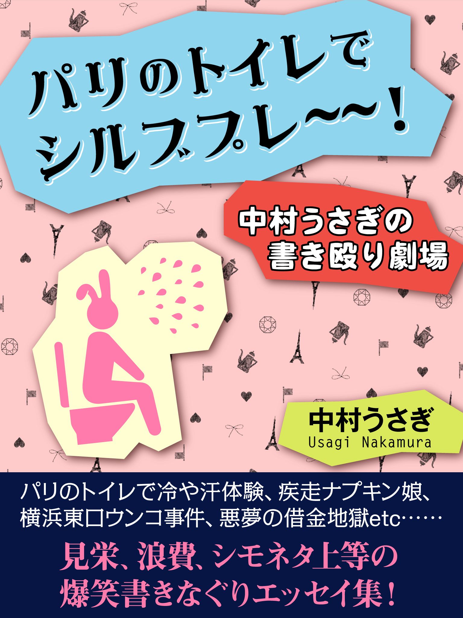 パリのトイレでシルブプレ～～！　中村うさぎの書き殴り劇場